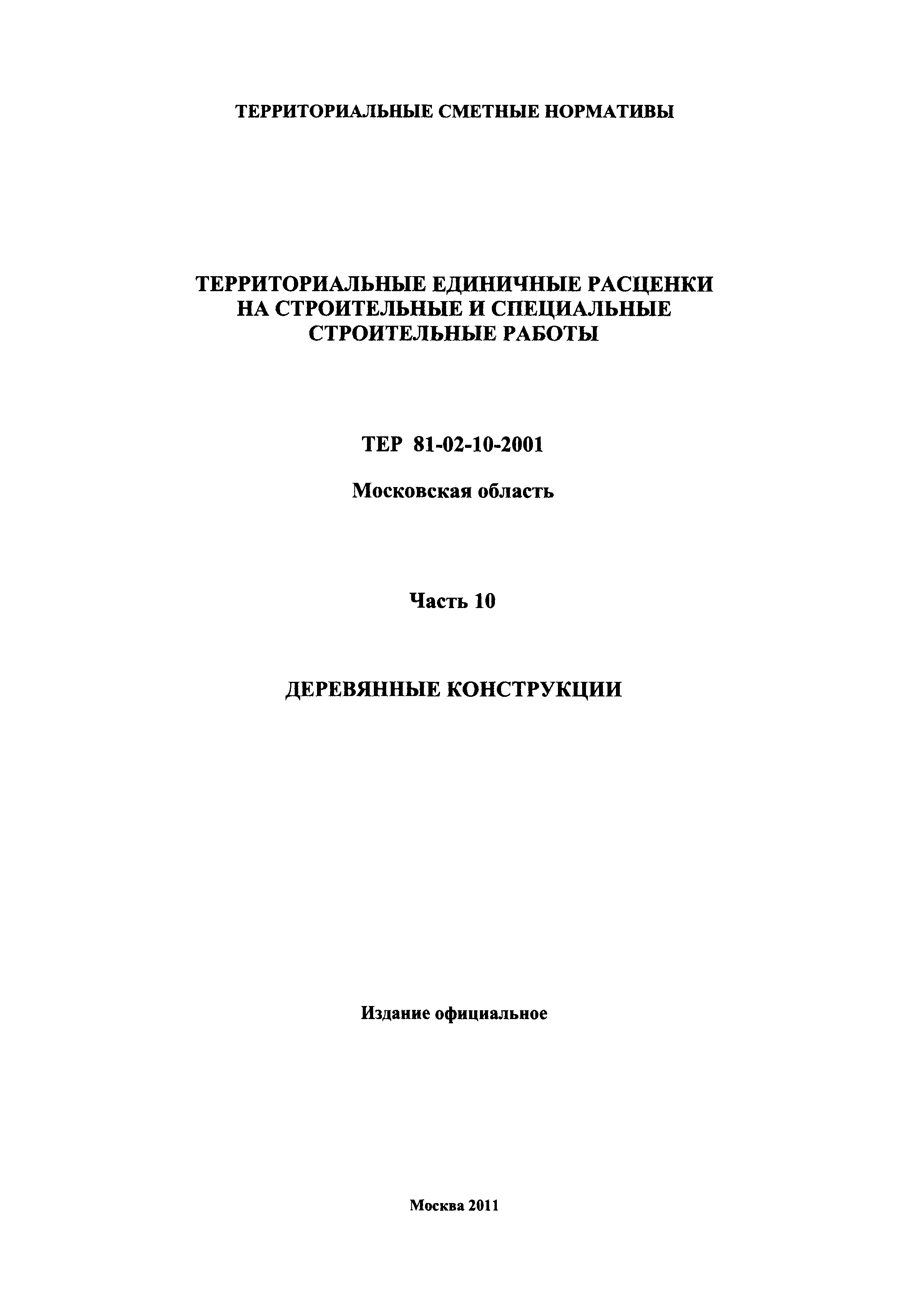 ТЕР 10-2001 Московской области