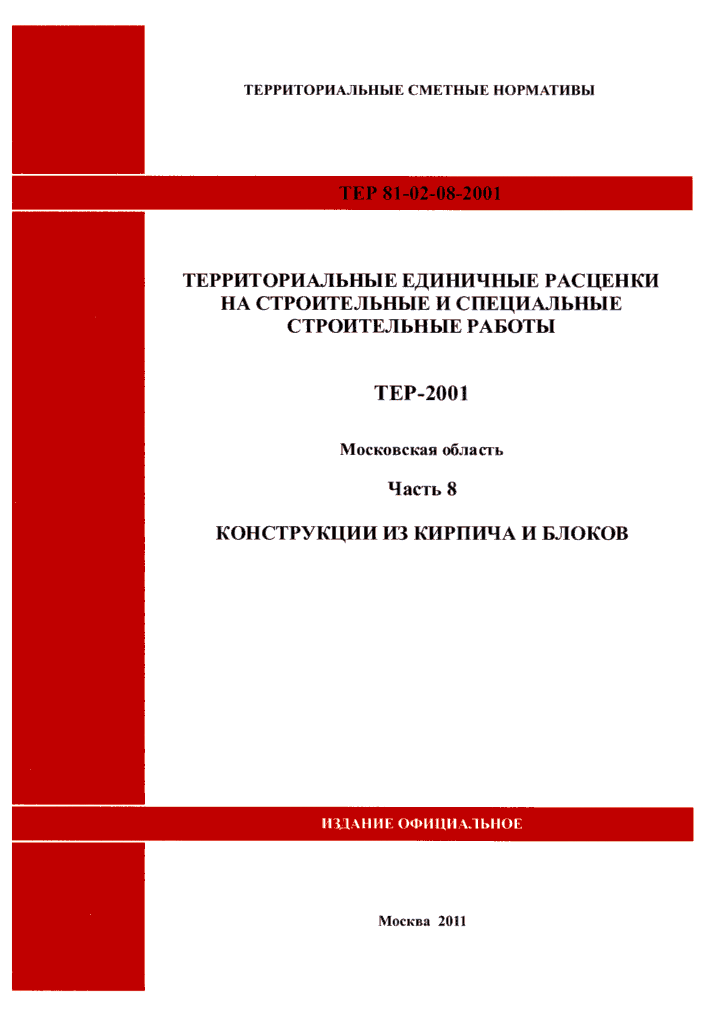 ТЕР 8-2001 Московской области