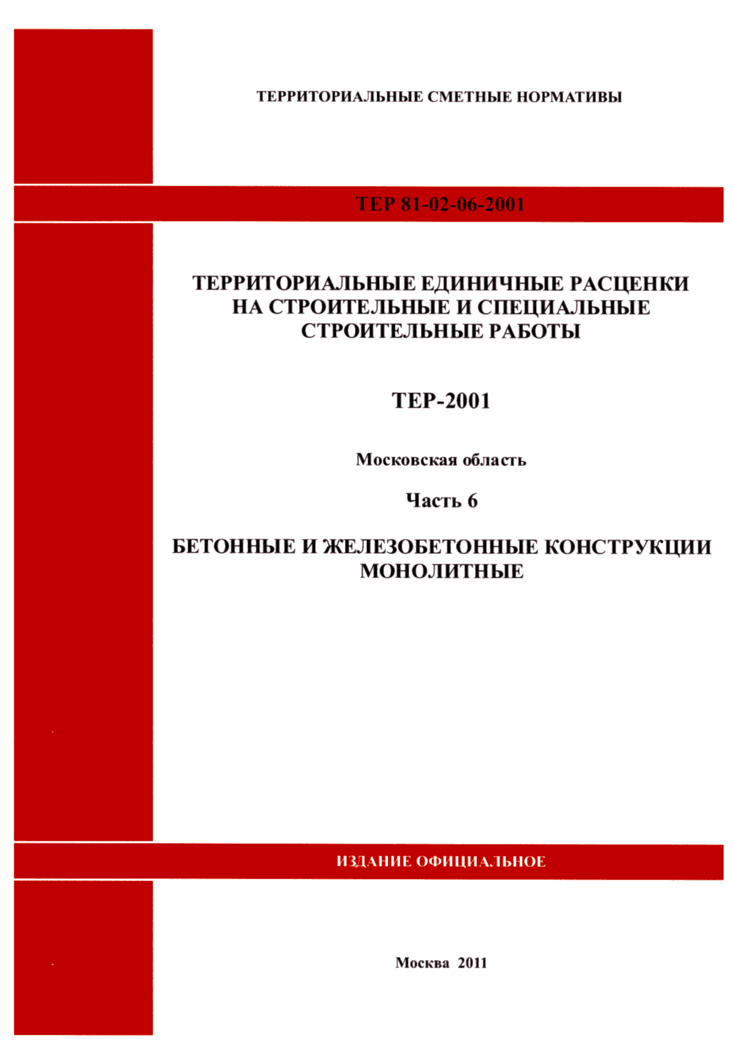 ТЕР 6-2001 Московской области