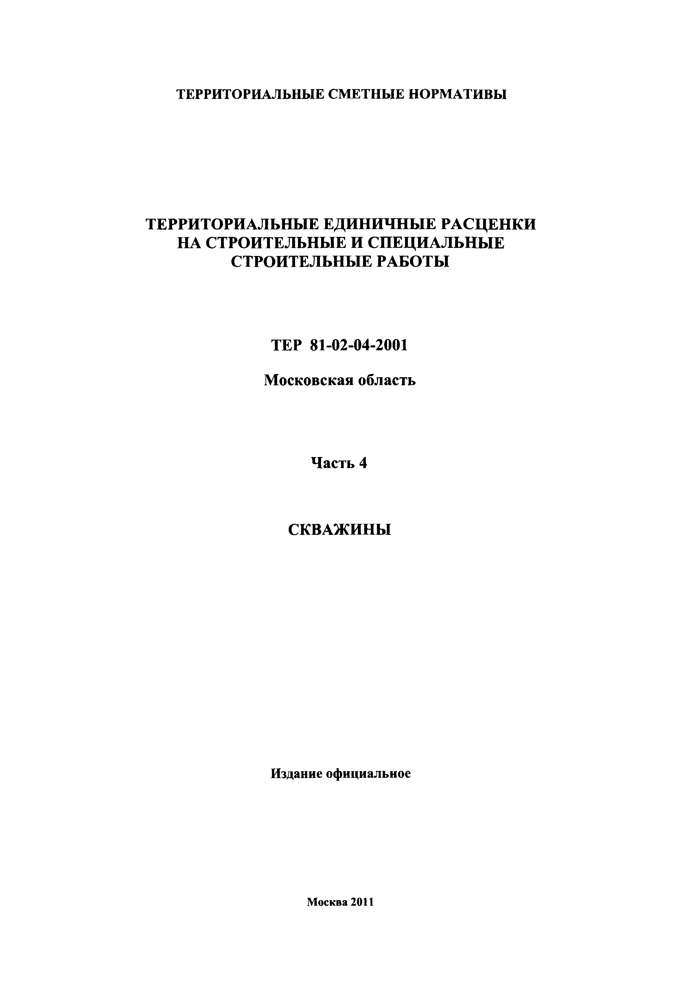 Скачать ТЕР 4-2001 Московской области Часть 4. Скважины