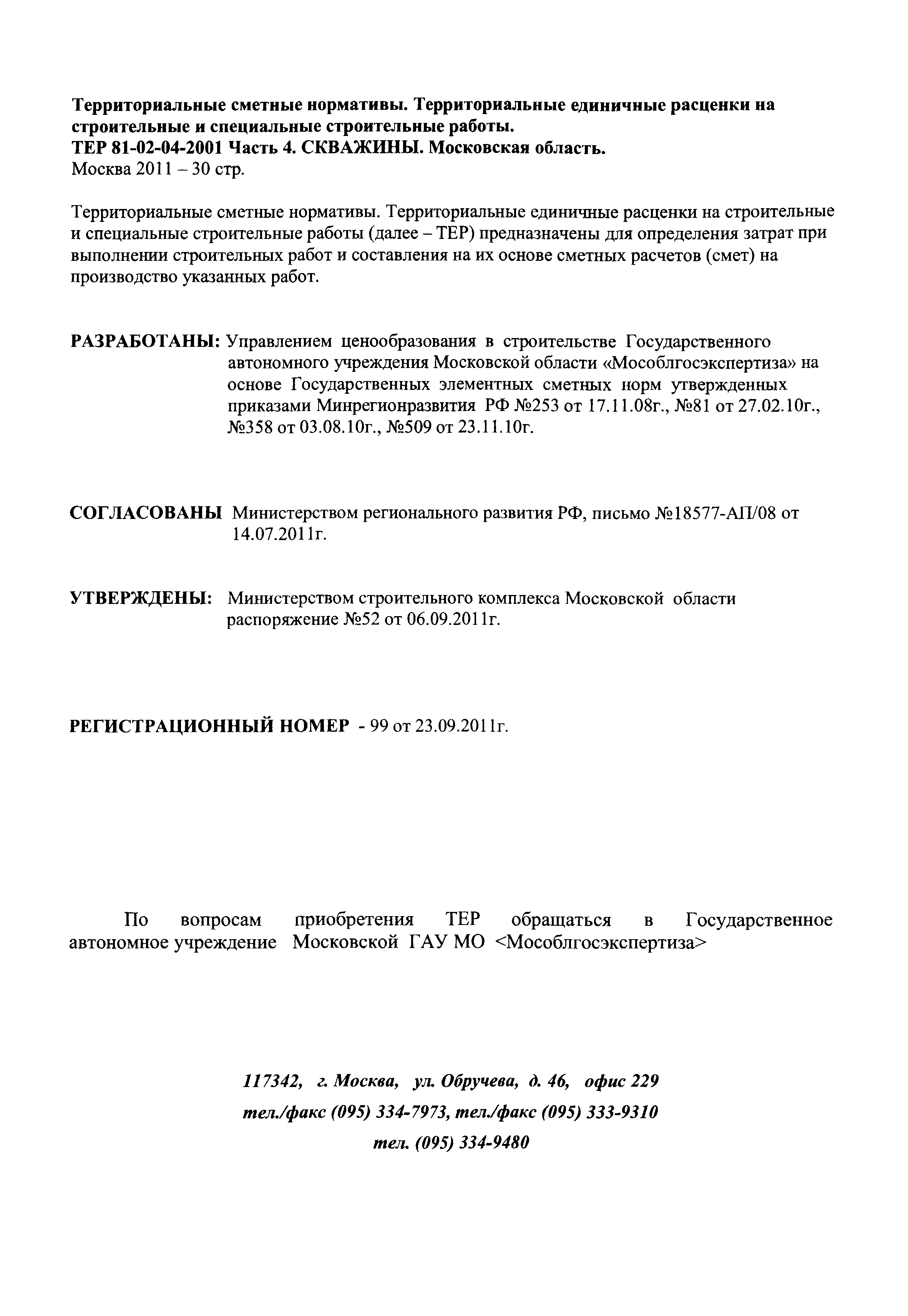 Скачать ТЕР 4-2001 Московской области Часть 4. Скважины