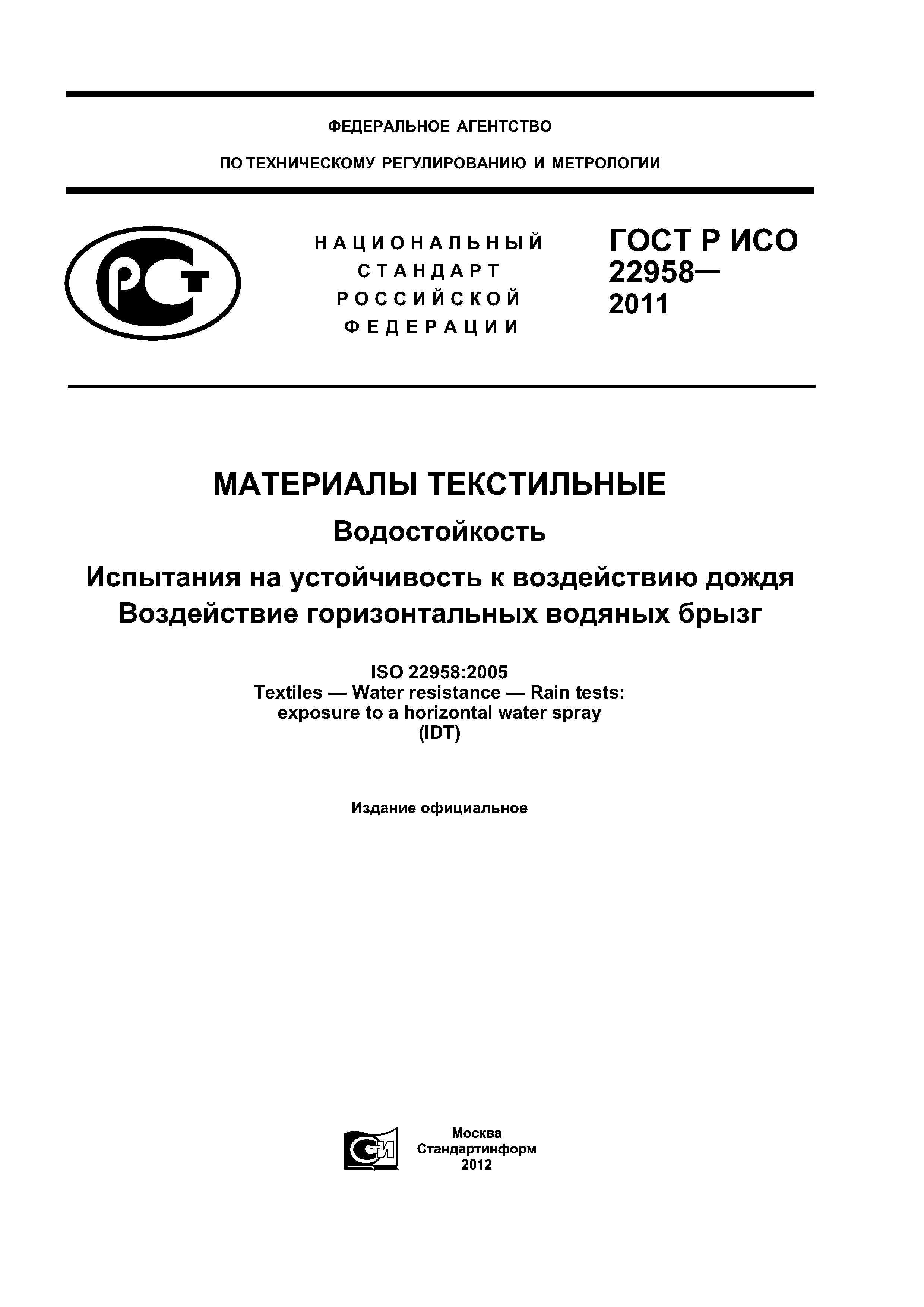 ГОСТ Р ИСО 22958-2011