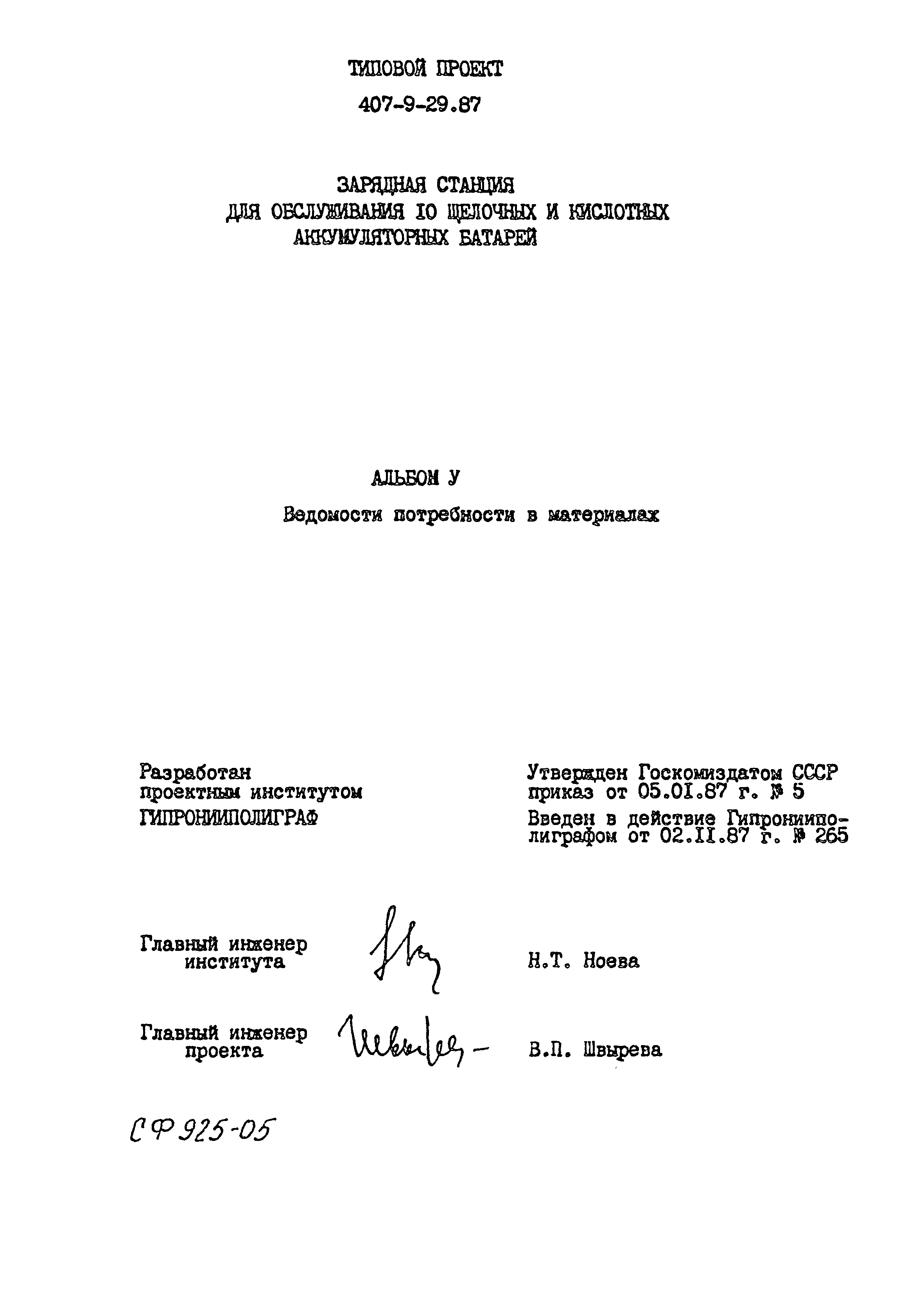 Типовой проект 407-9-29.87