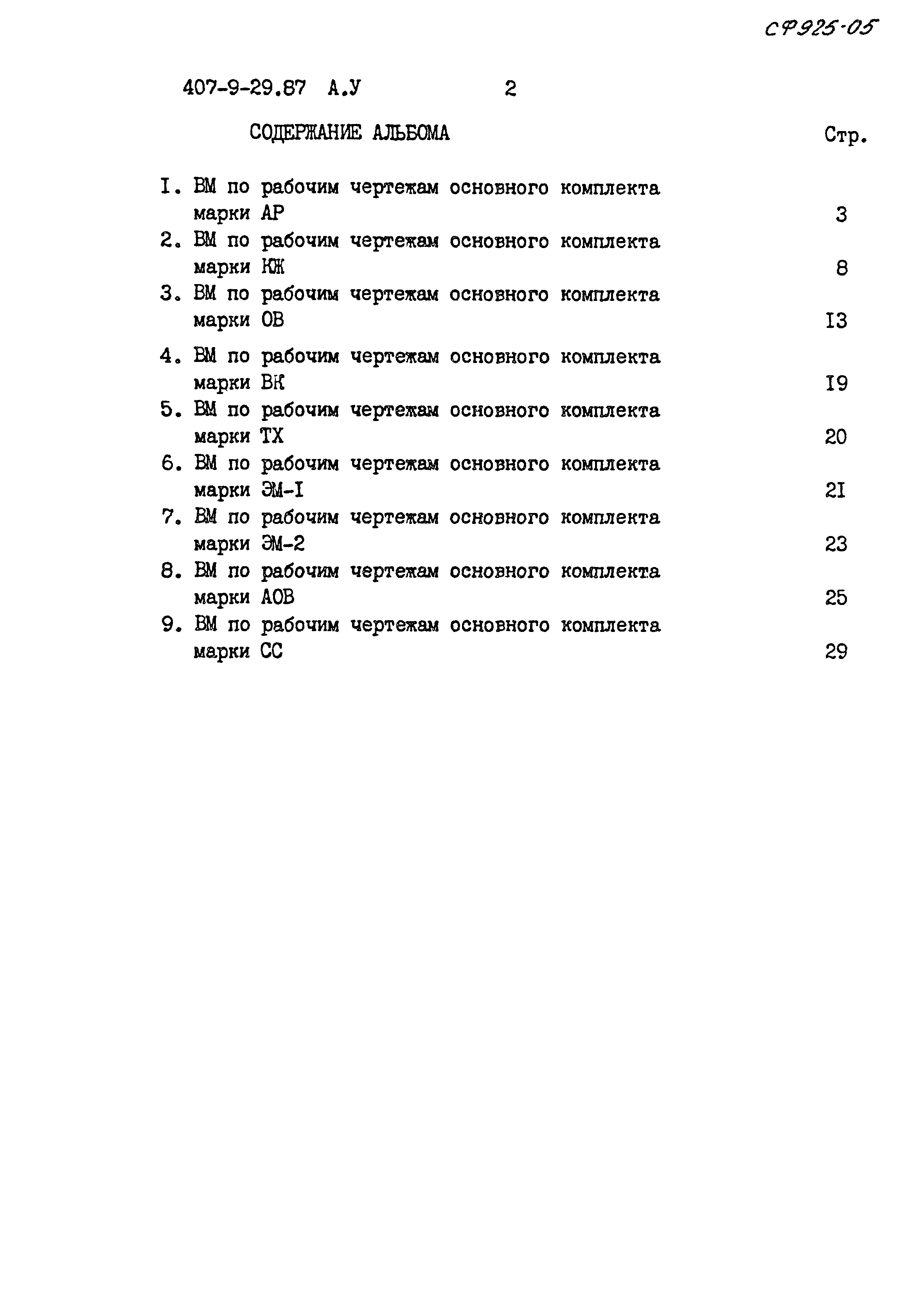 Типовой проект 407-9-29.87