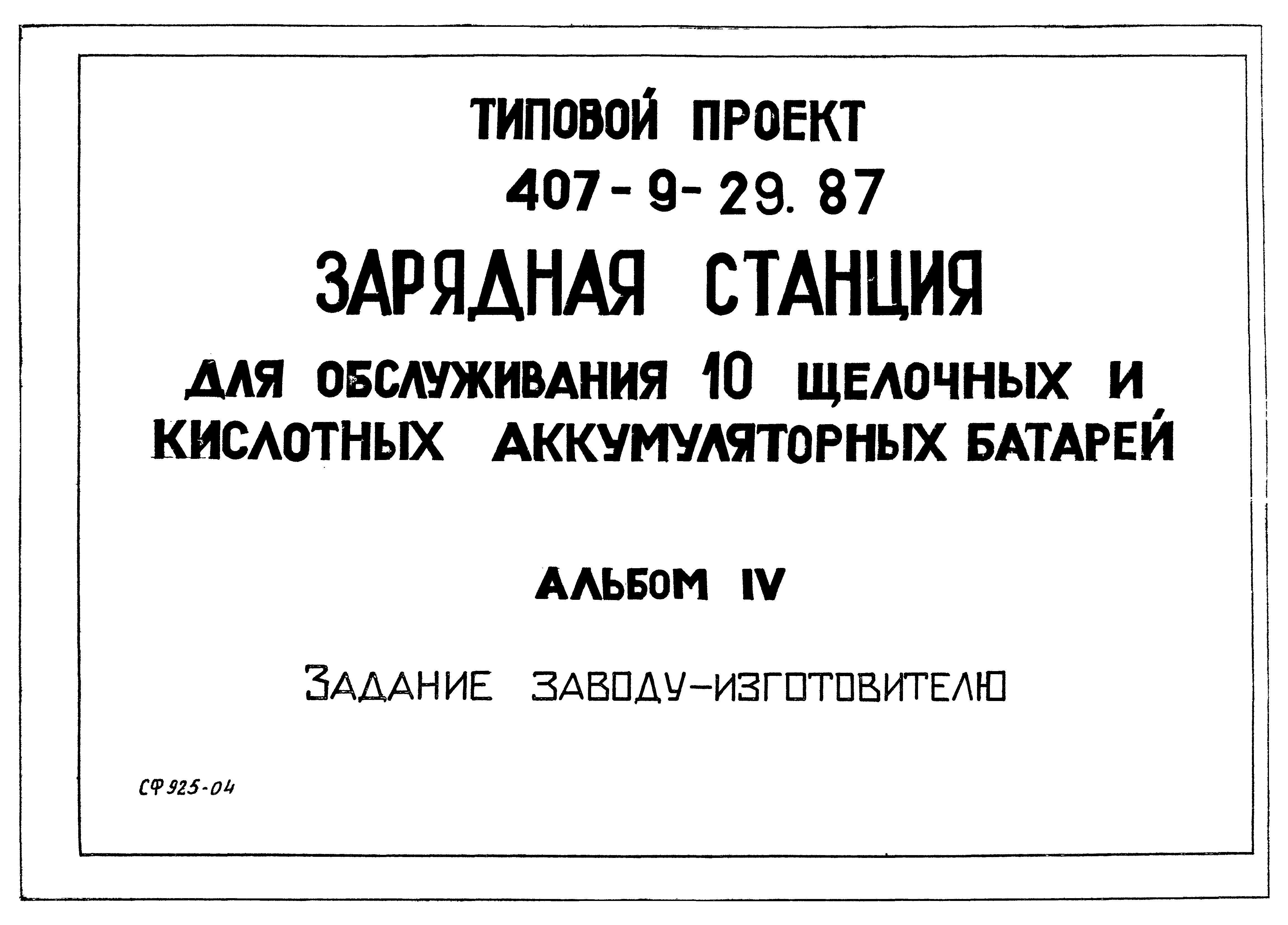 Типовой проект 407-9-29.87