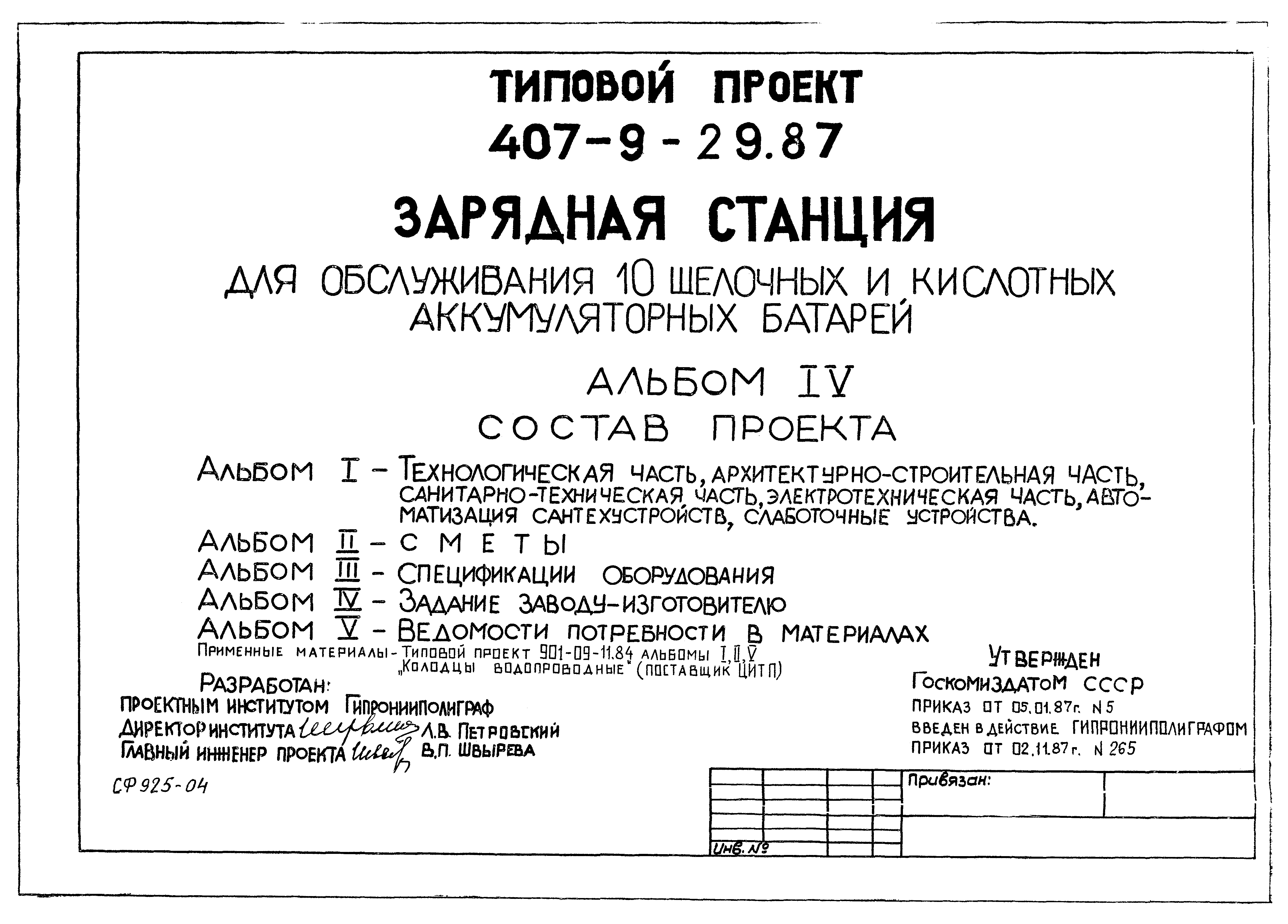 Типовой проект 407-9-29.87