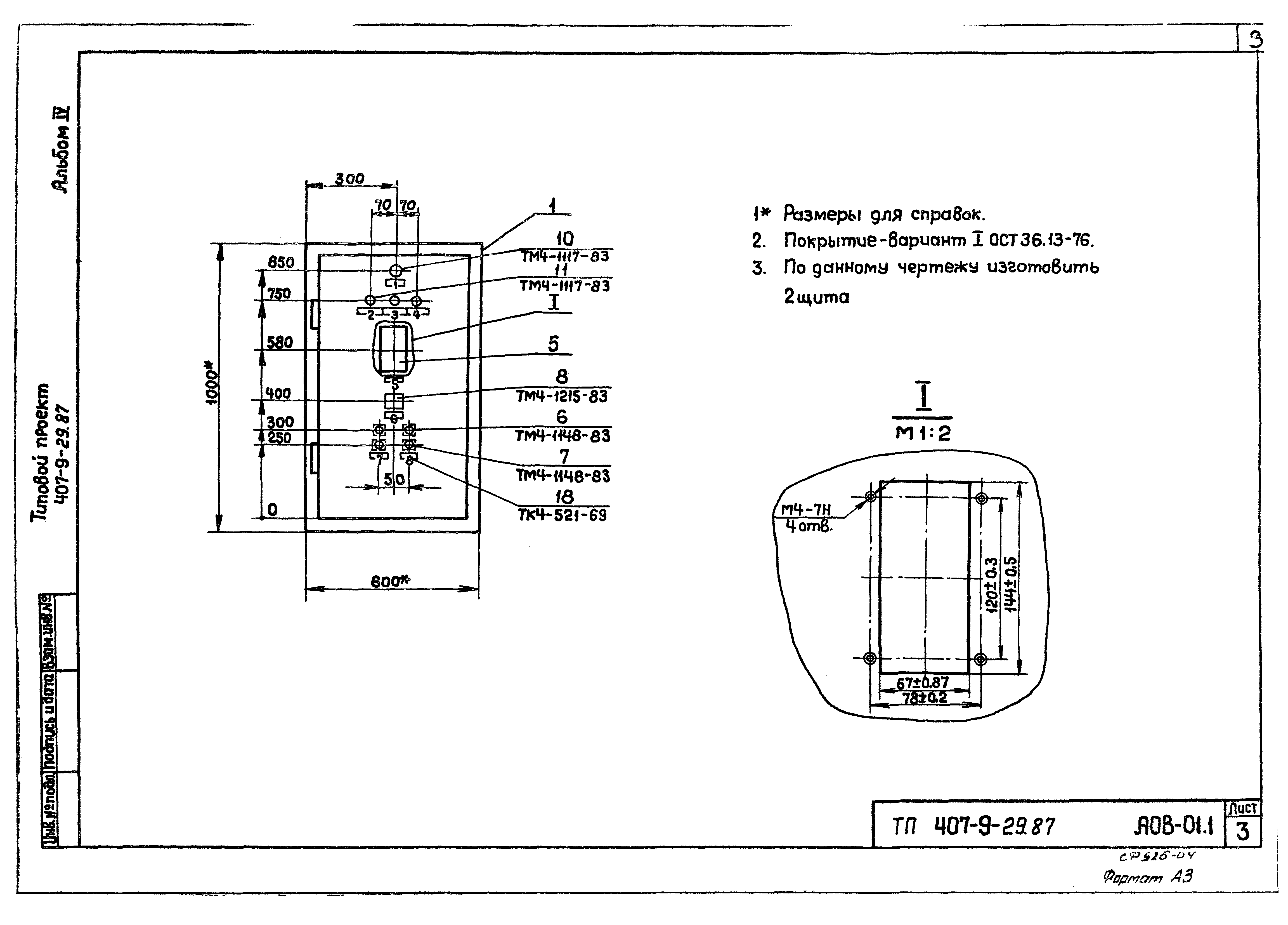 Типовой проект 407-9-29.87