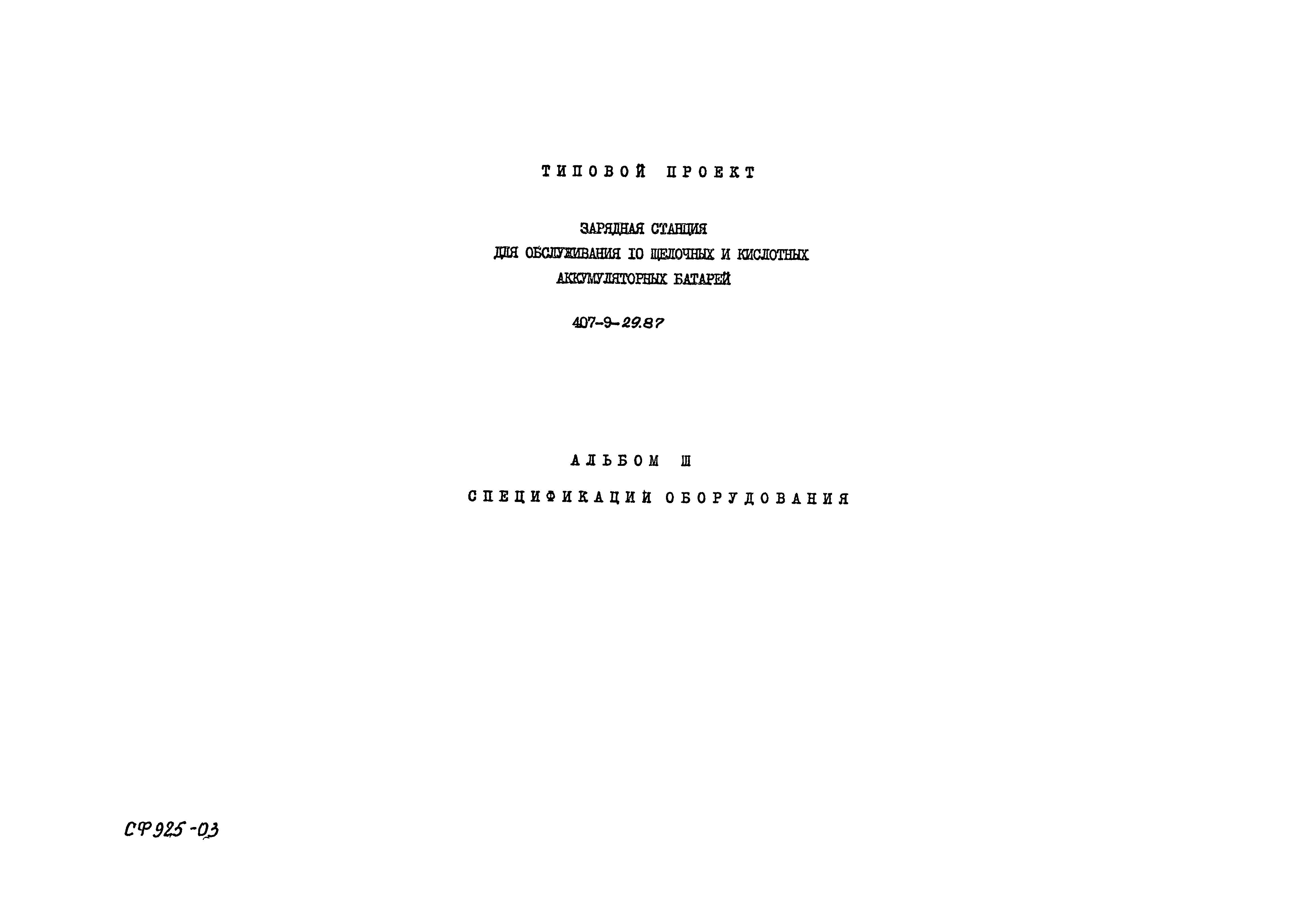 Типовой проект 407-9-29.87