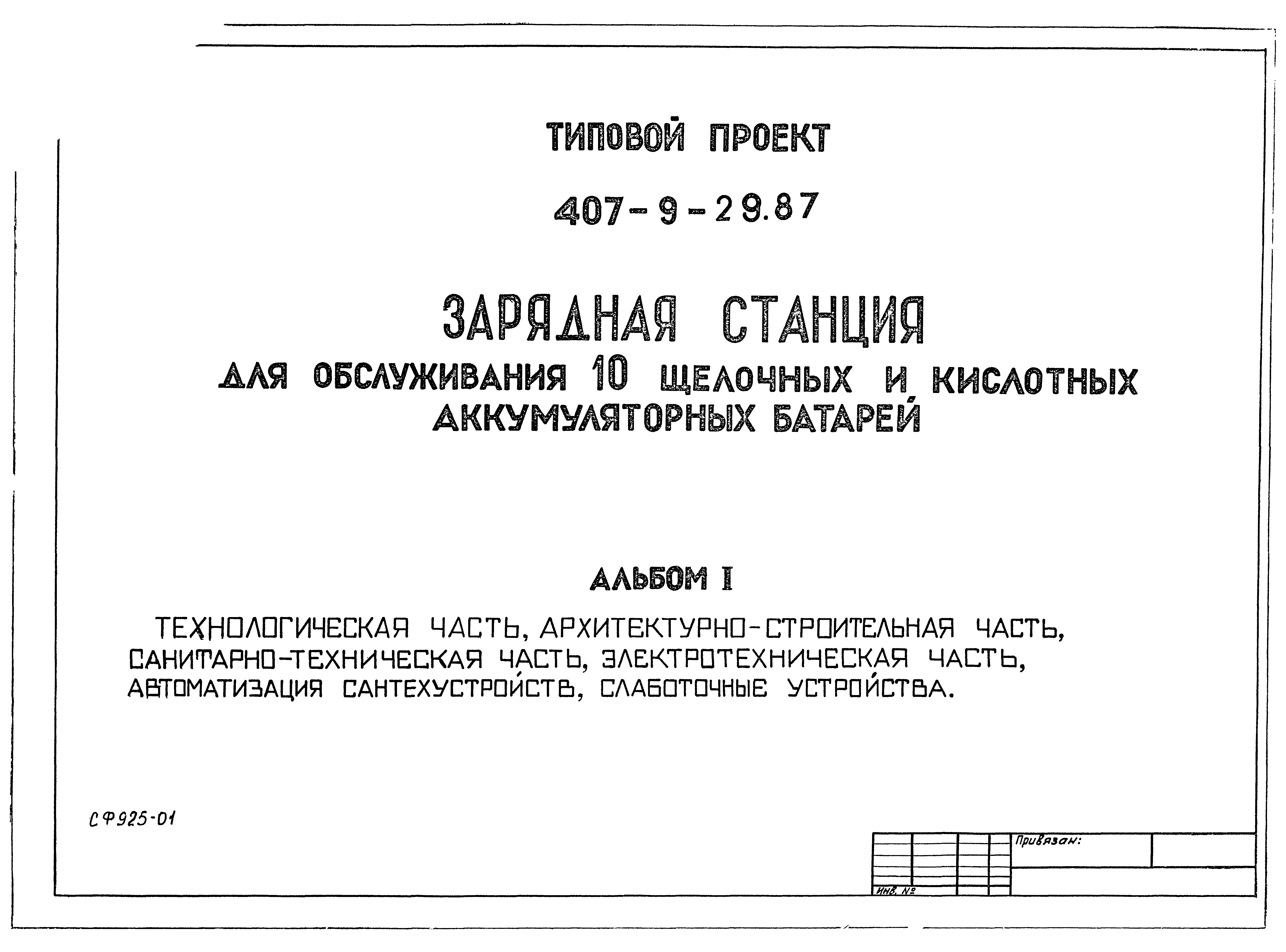 Типовой проект 407-9-29.87