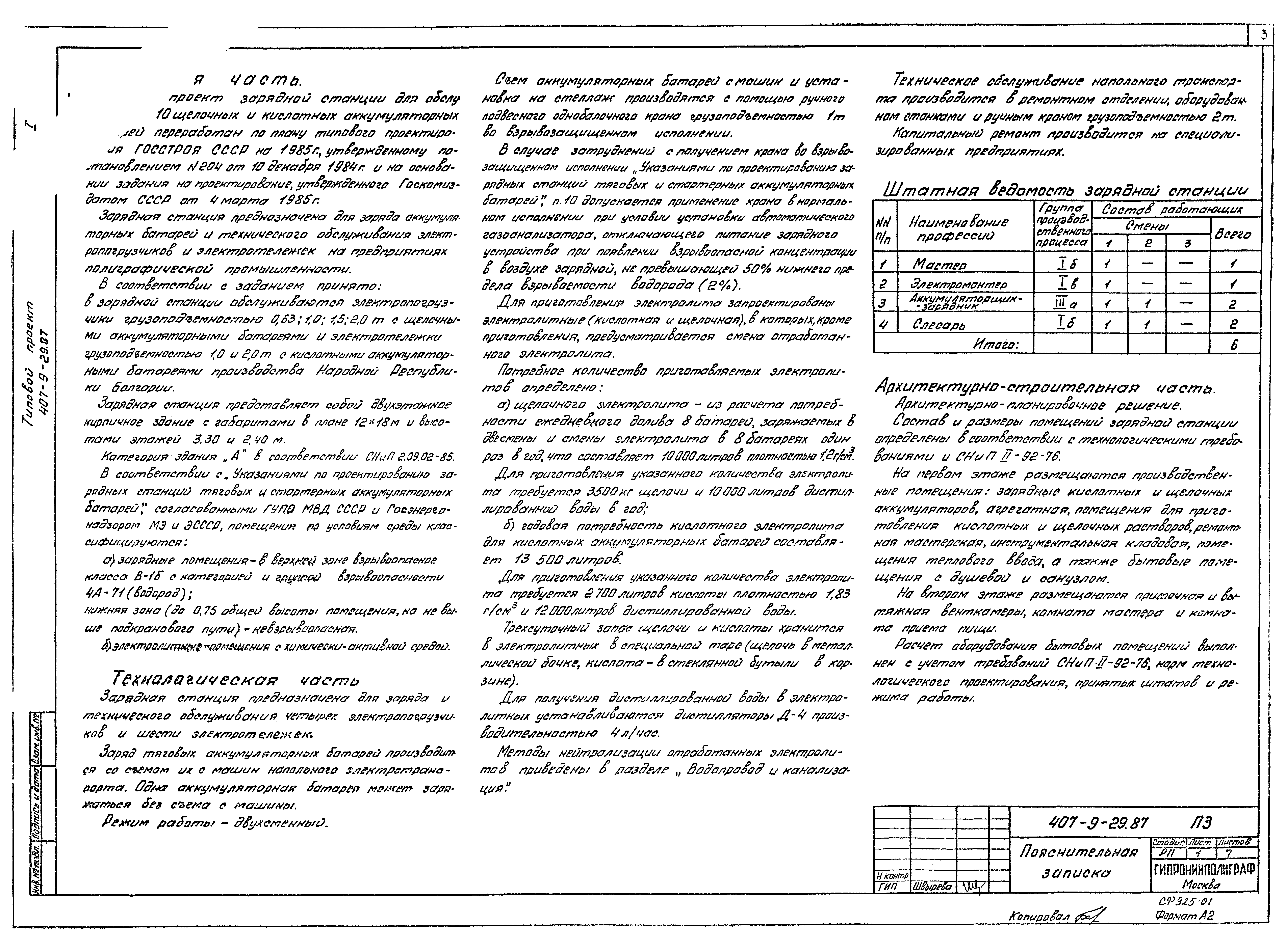 Типовой проект 407-9-29.87