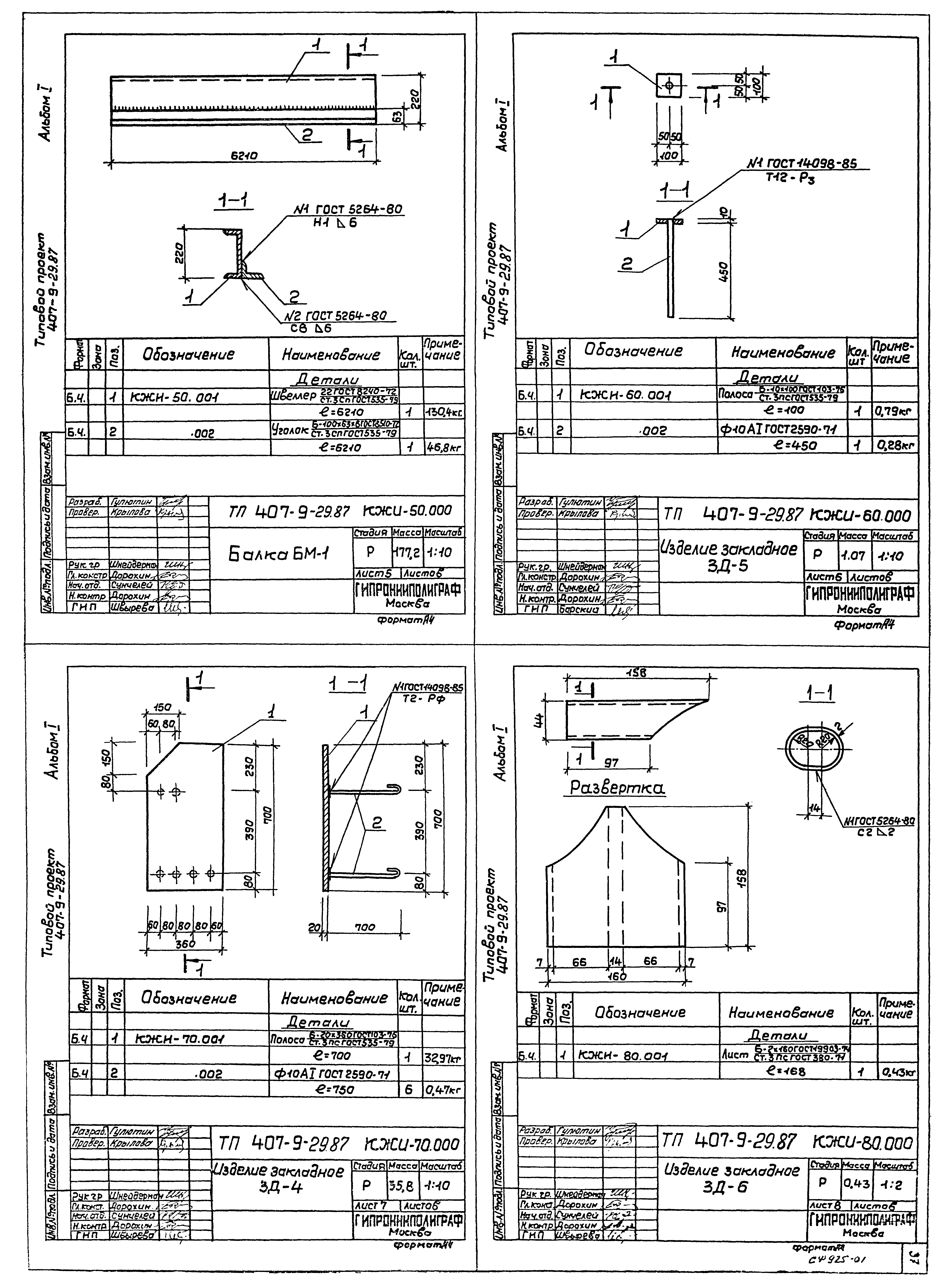 Типовой проект 407-9-29.87