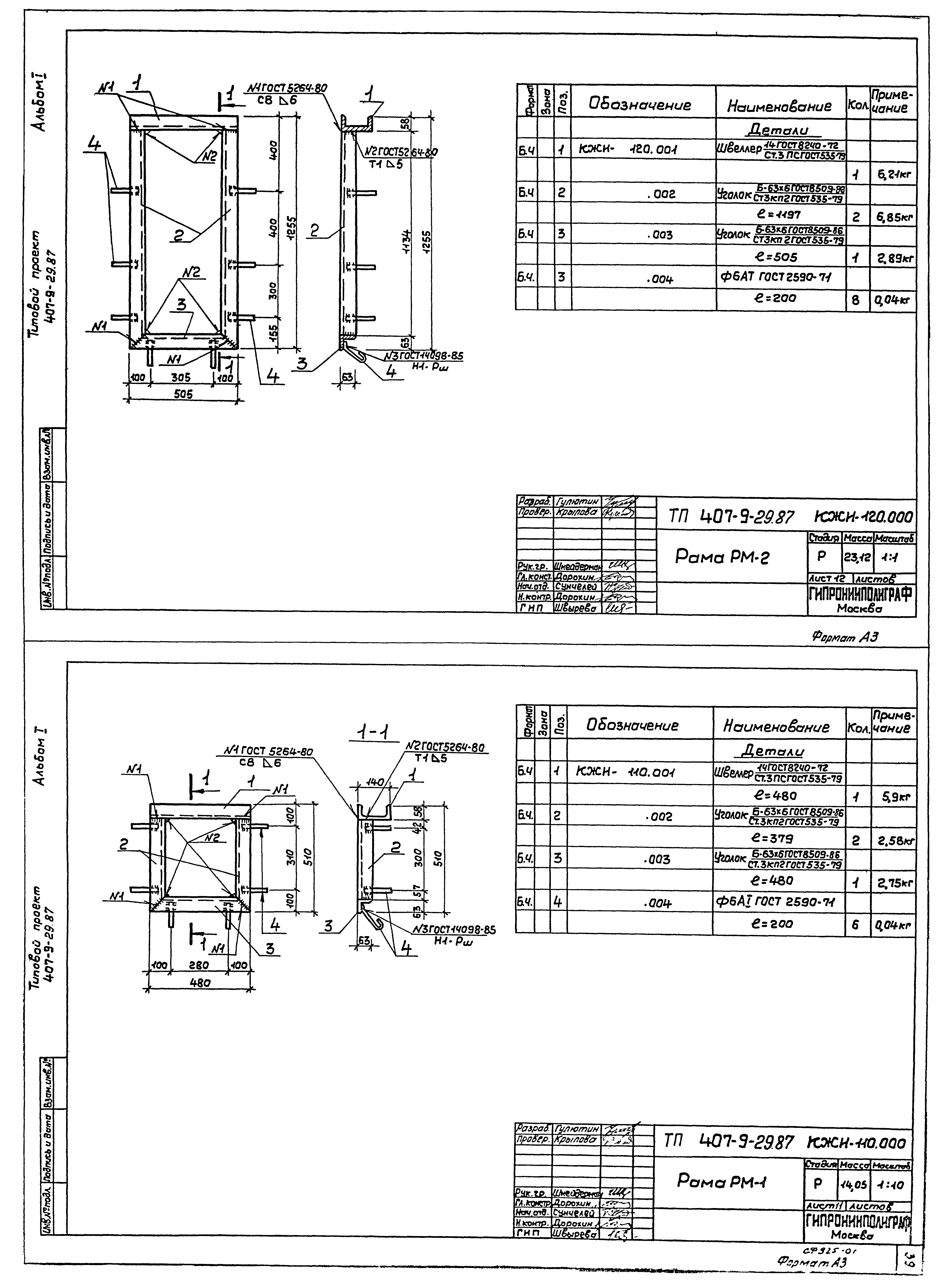 Типовой проект 407-9-29.87