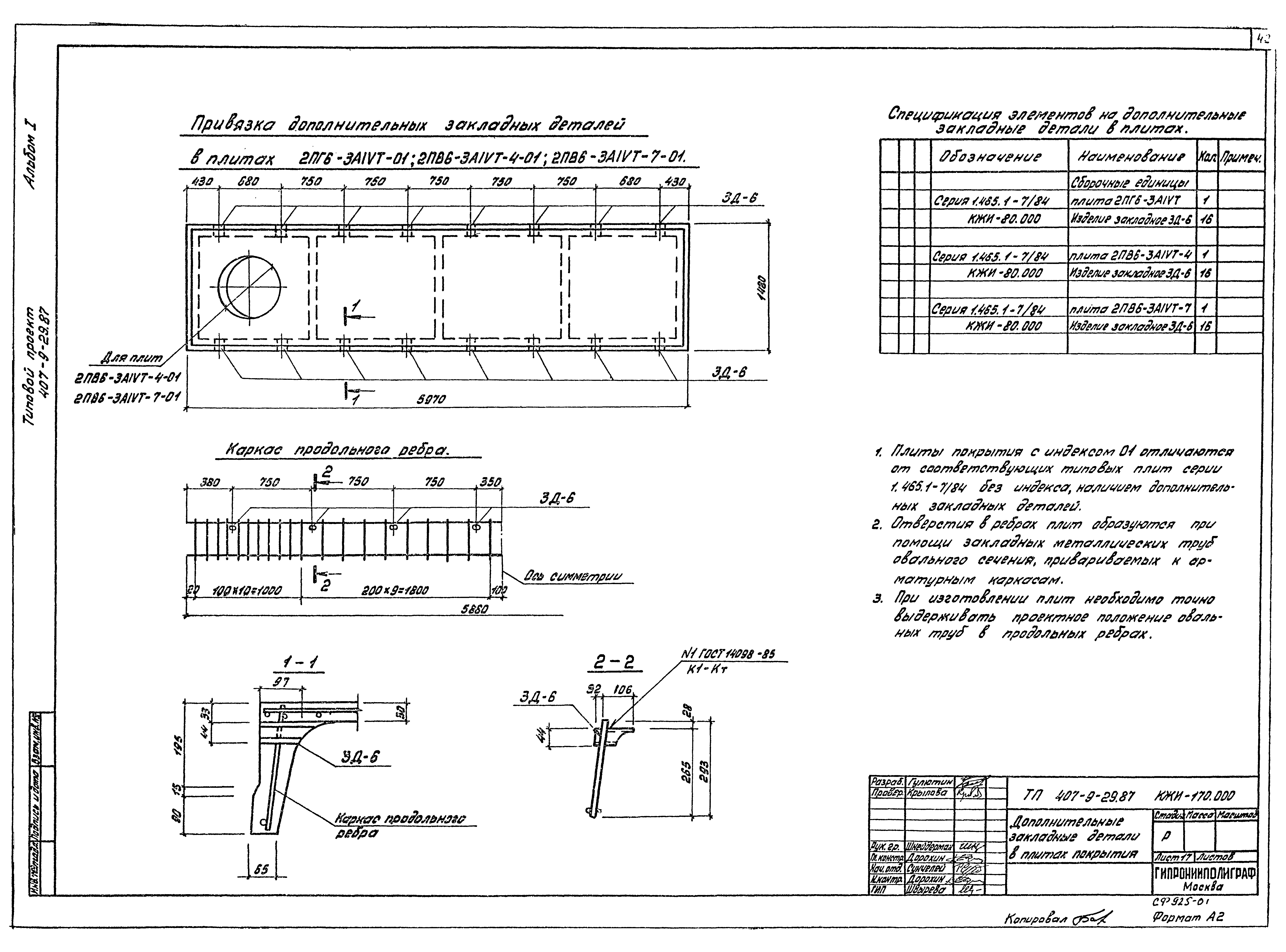 Типовой проект 407-9-29.87