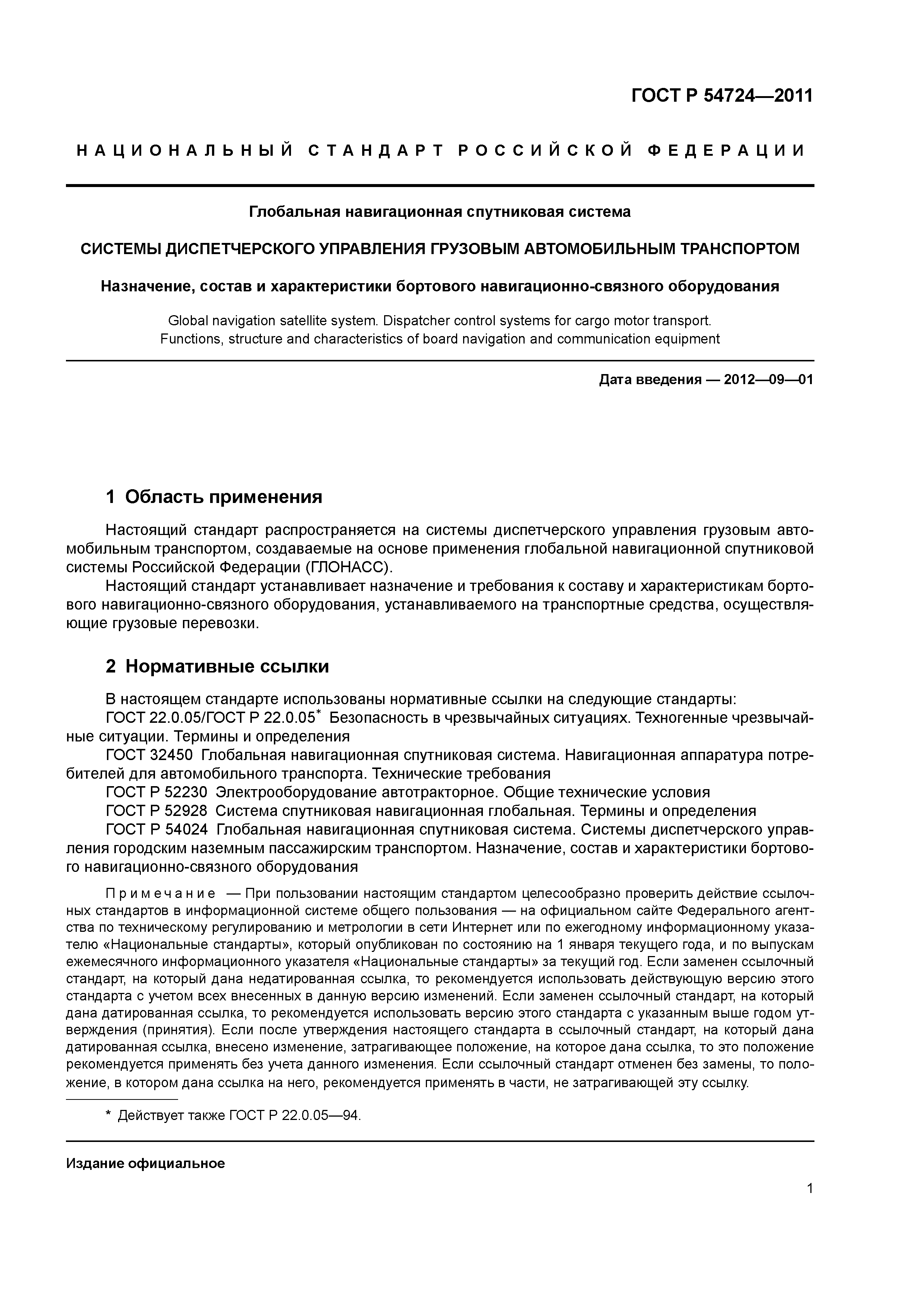 ГОСТ Р 54724-2011