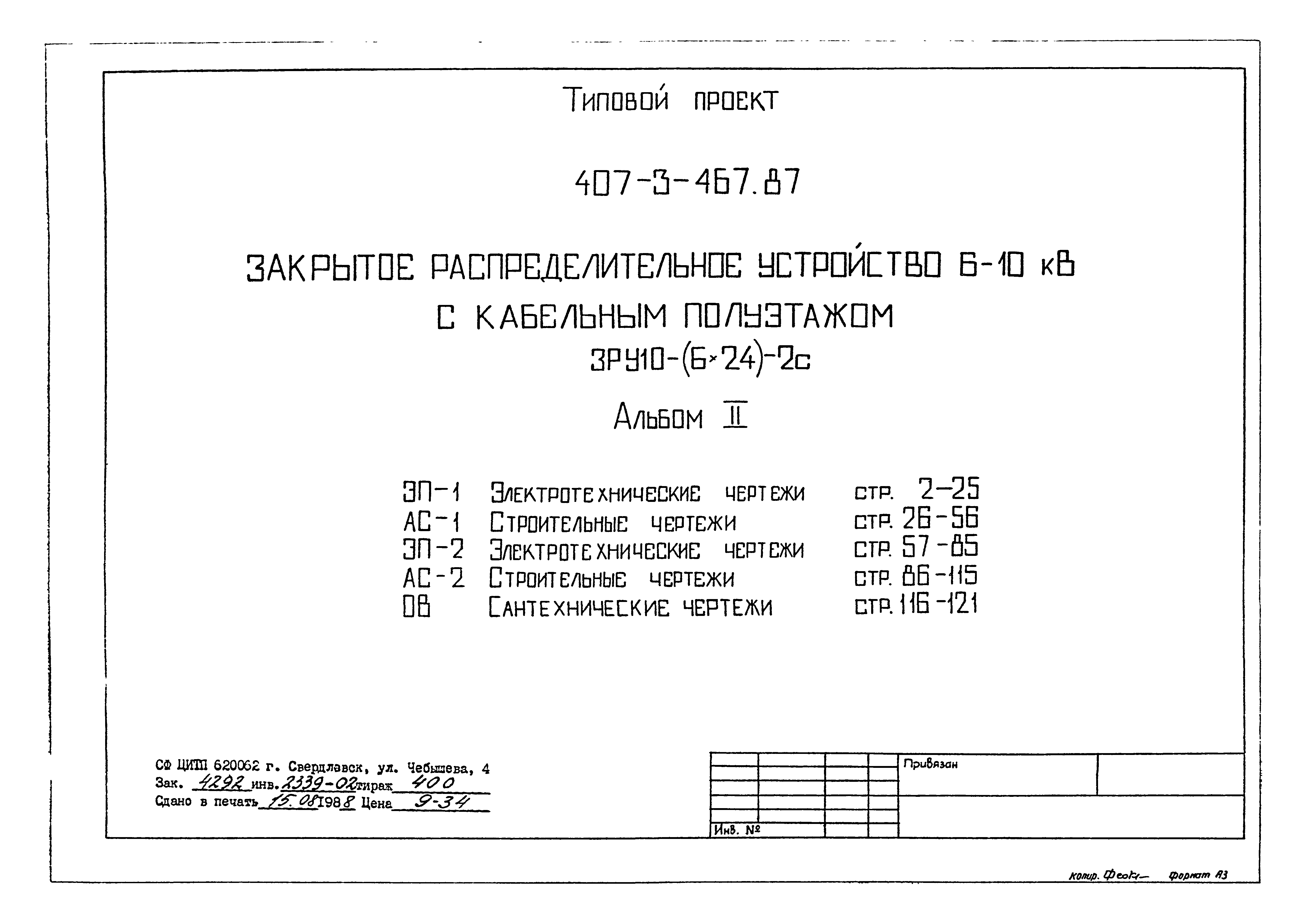 Типовой проект 407-3-467.87
