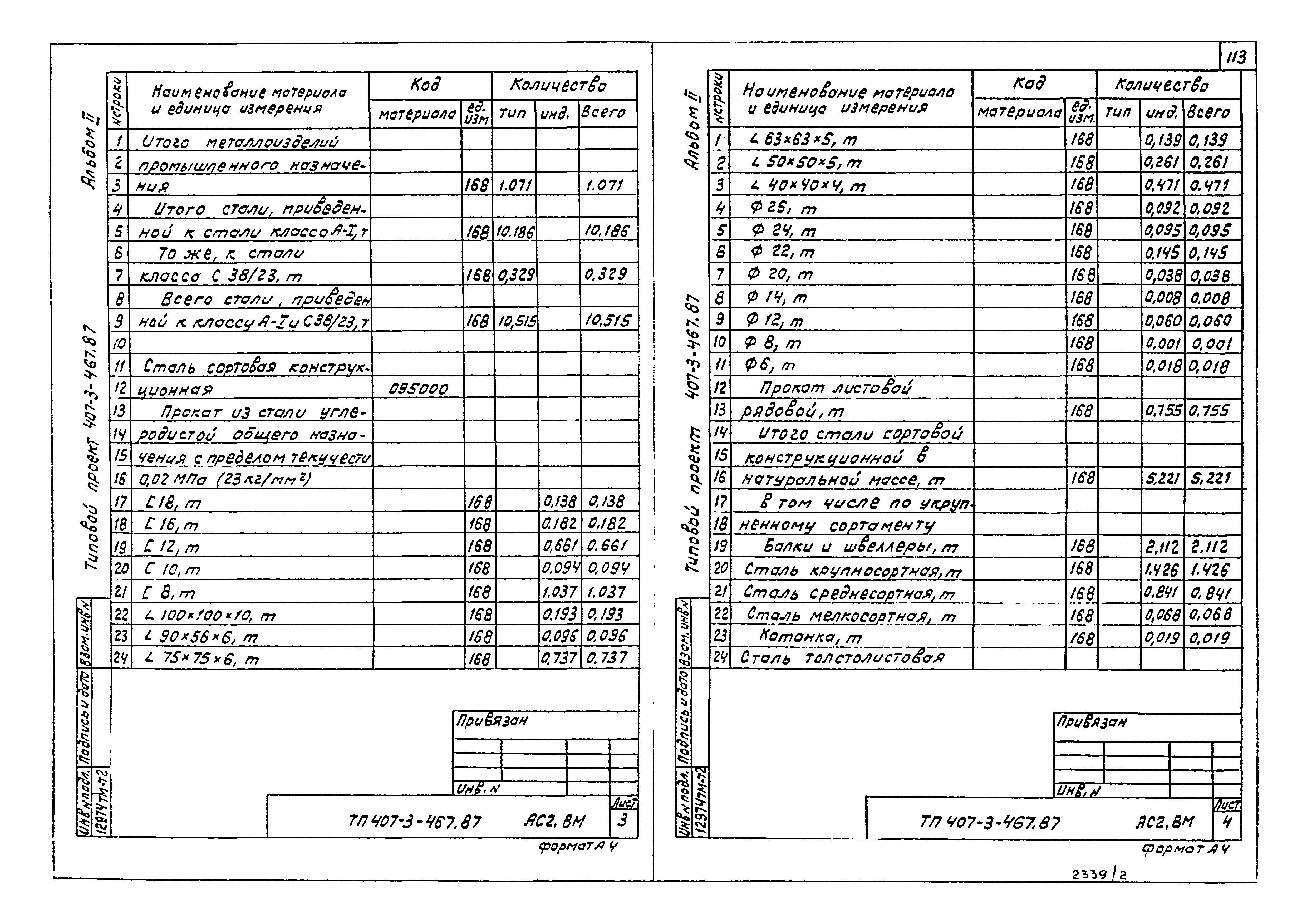Типовой проект 407-3-467.87