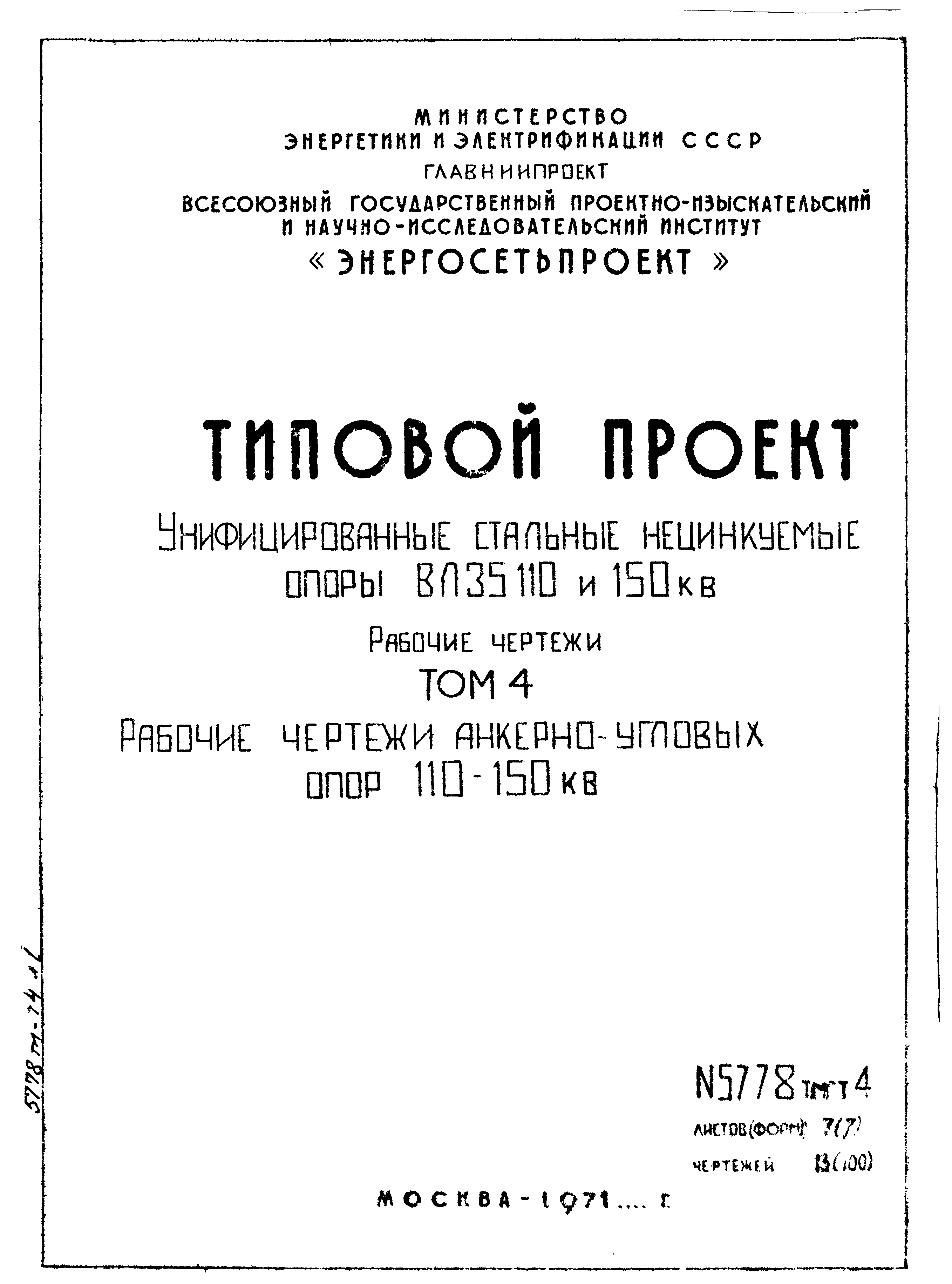 Типовой проект 5778тм