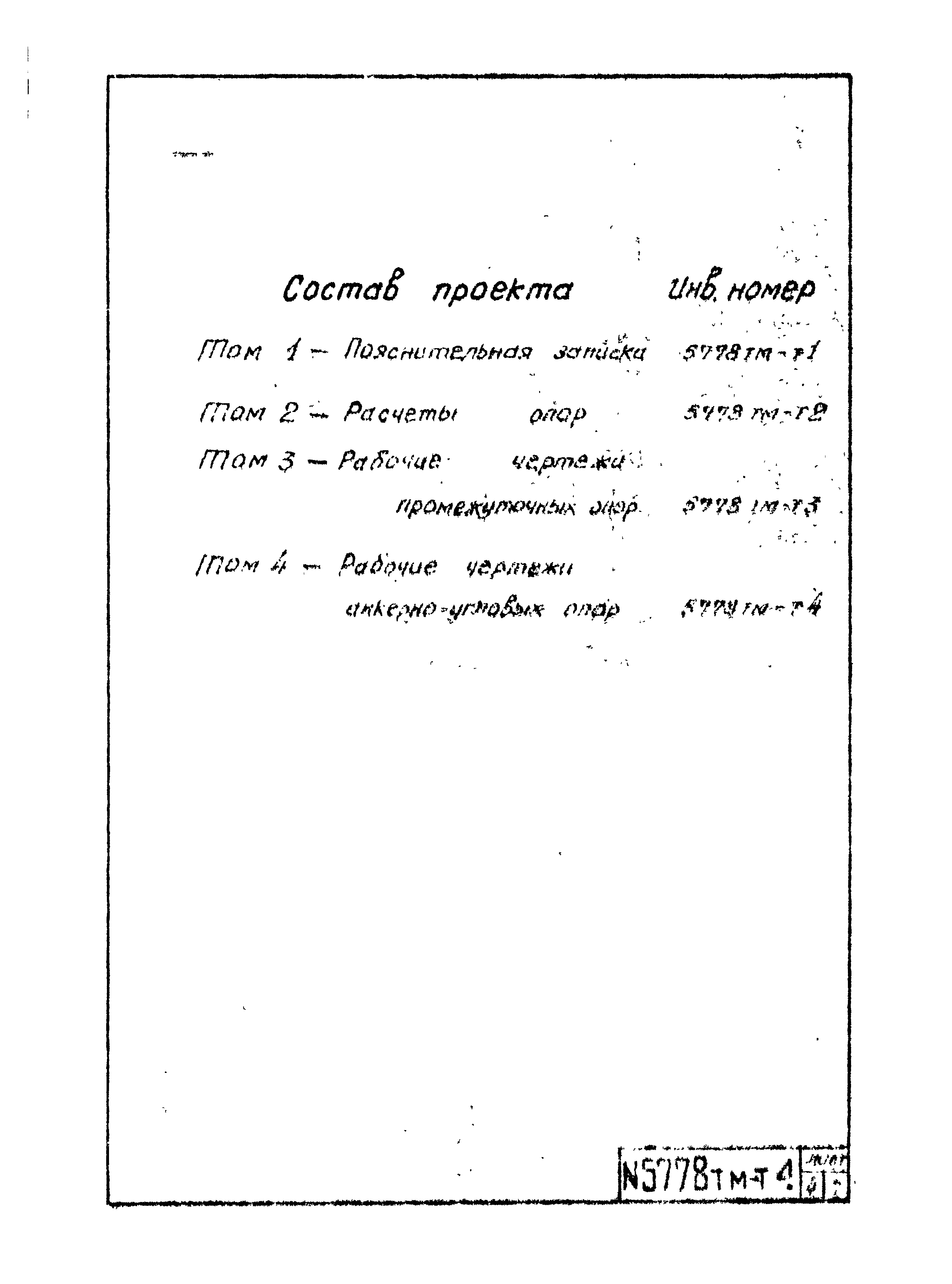 Типовой проект 5778тм