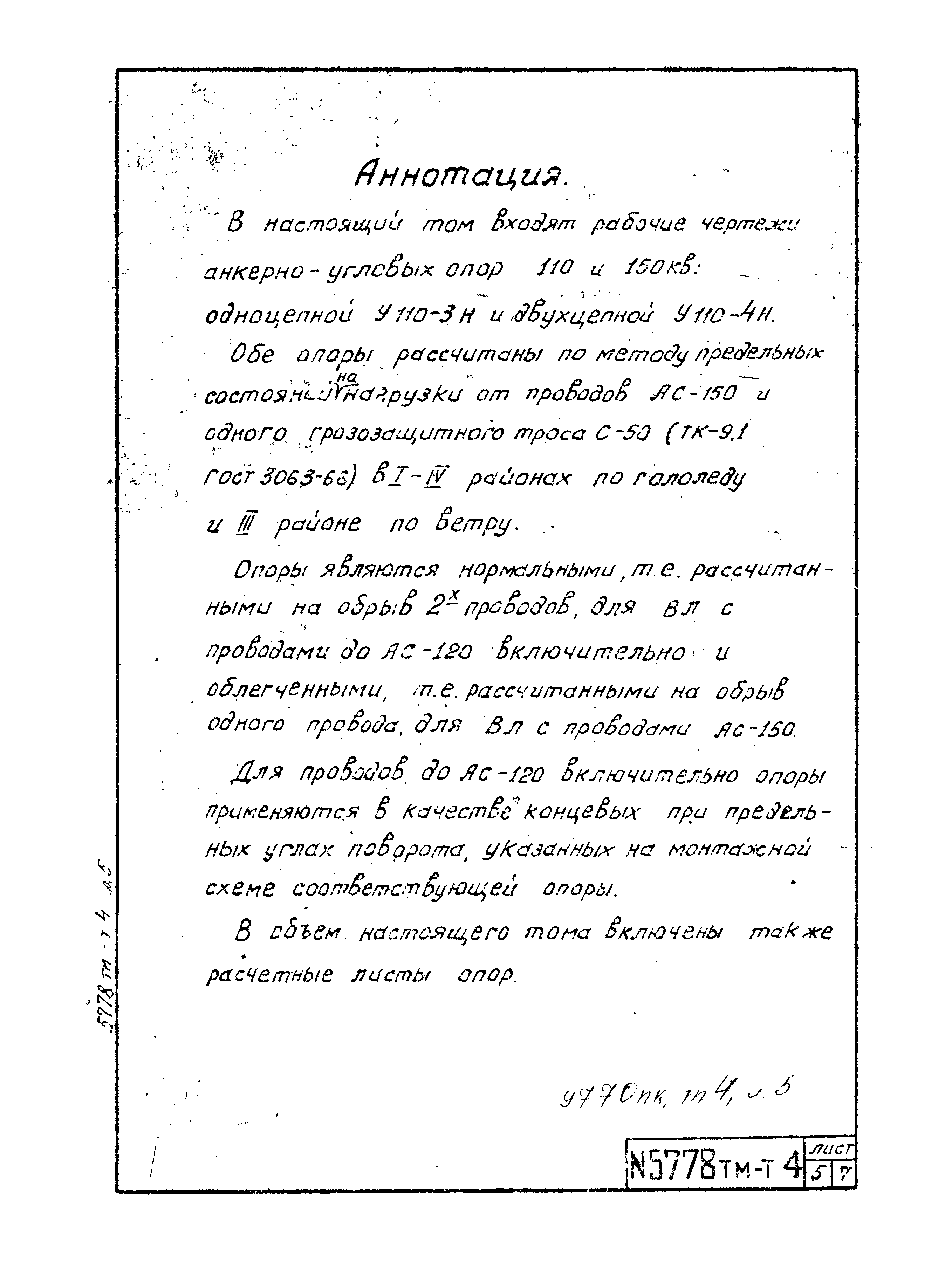 Типовой проект 5778тм