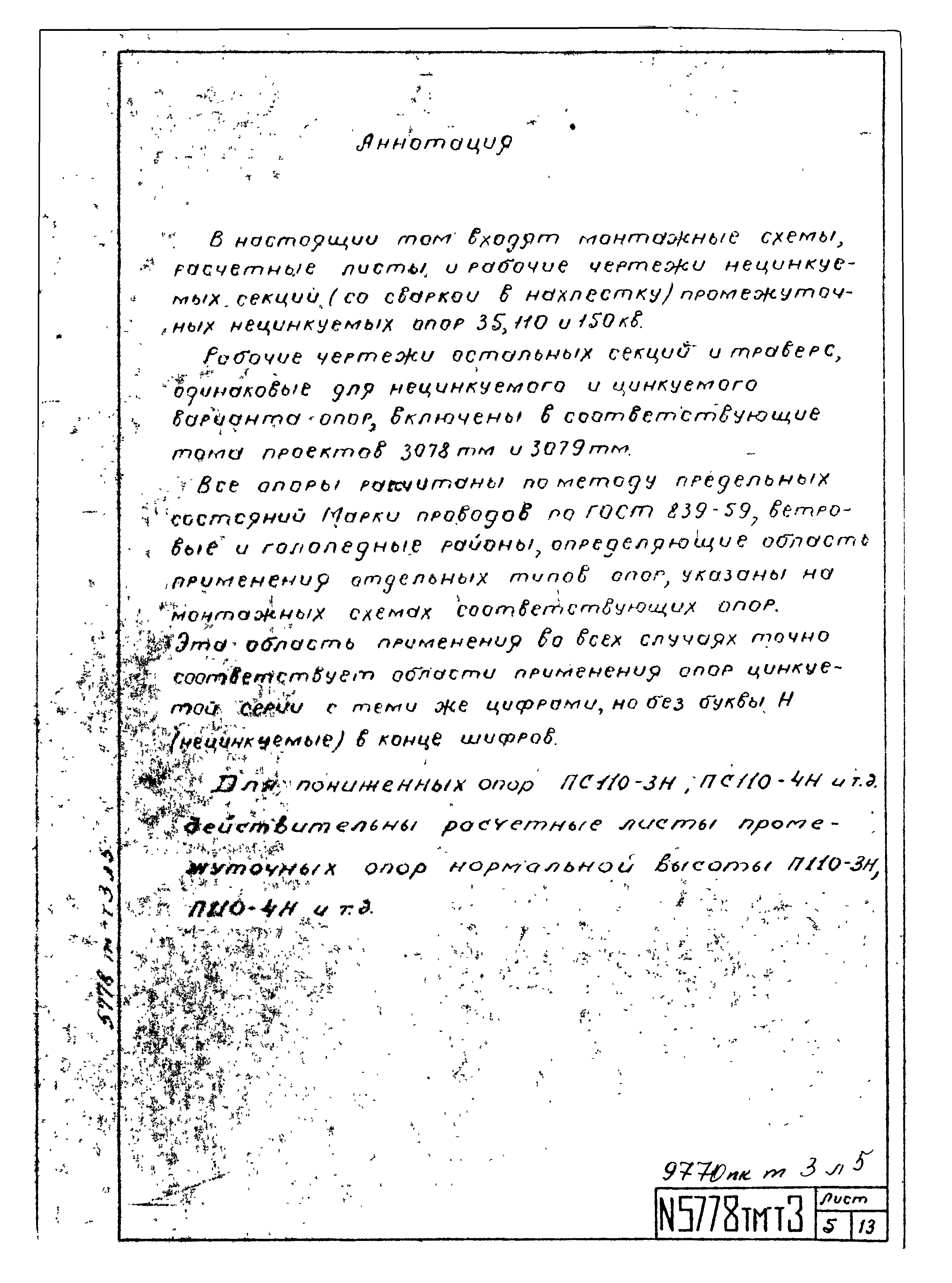 Типовой проект 5778тм