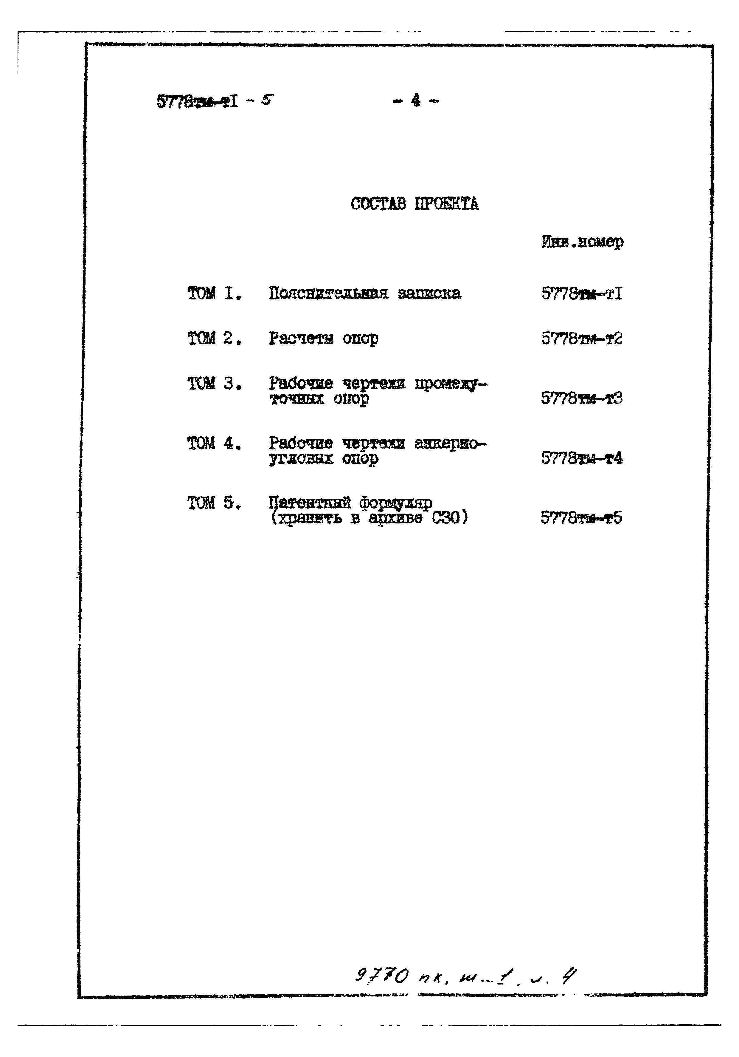 Типовой проект 5778тм