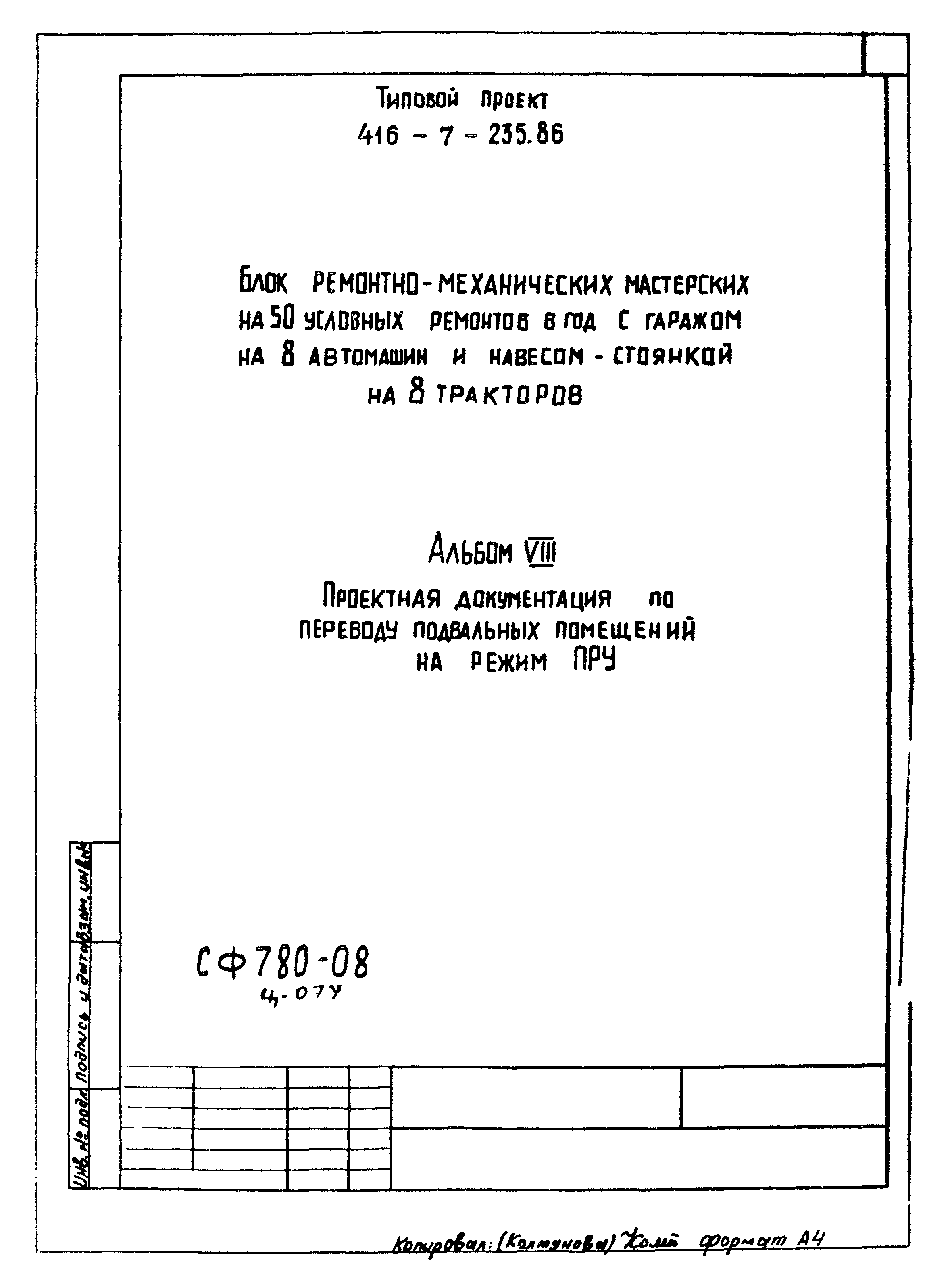 Типовой проект 416-7-235.86