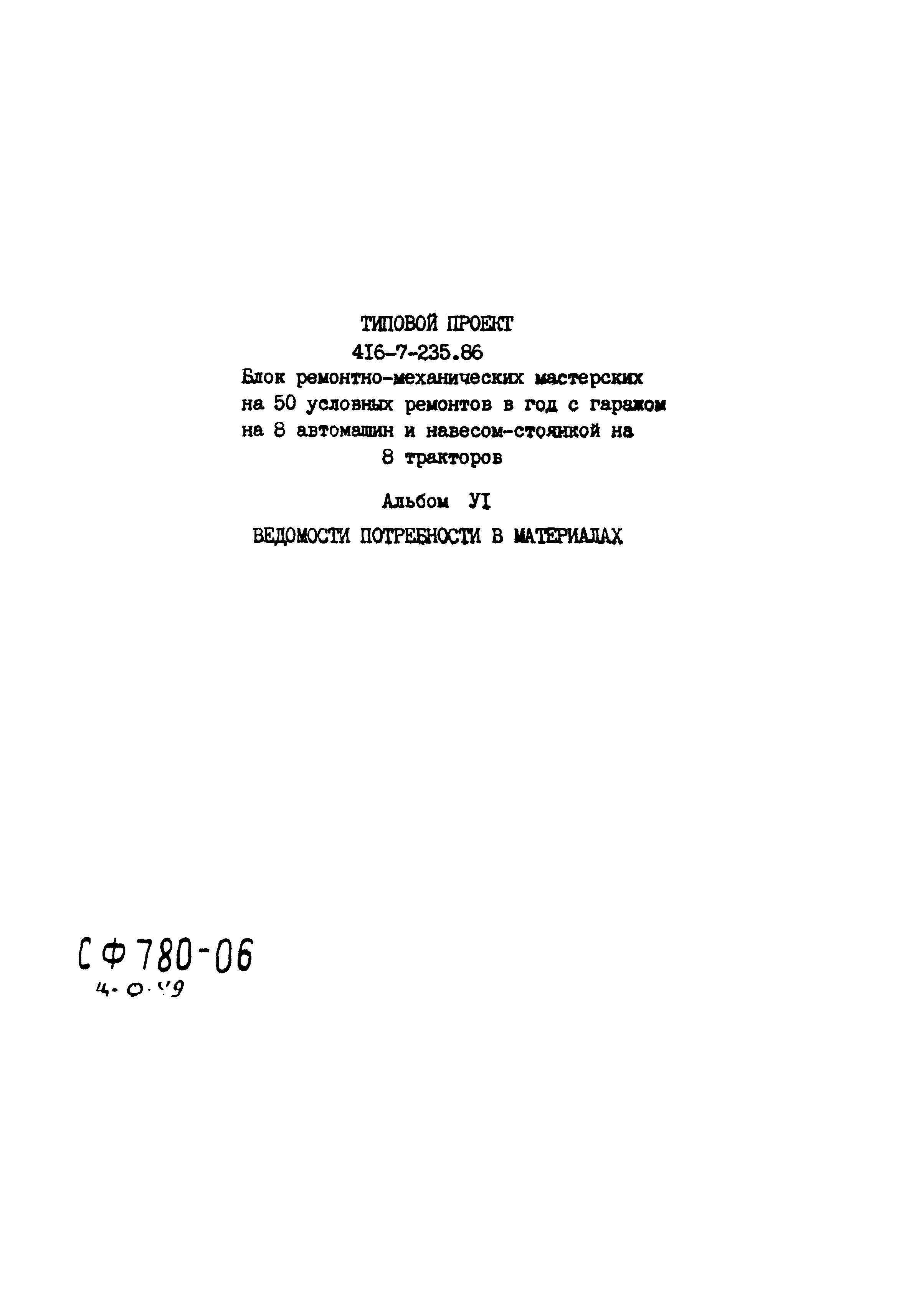 Типовой проект 416-7-235.86