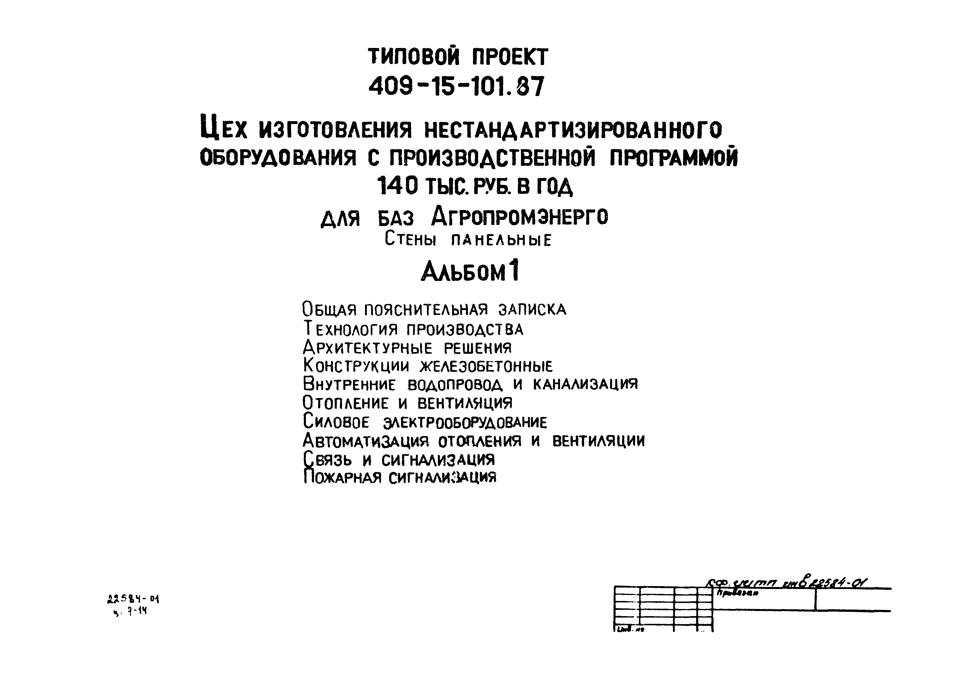 Типовой проект 409-15-101.87