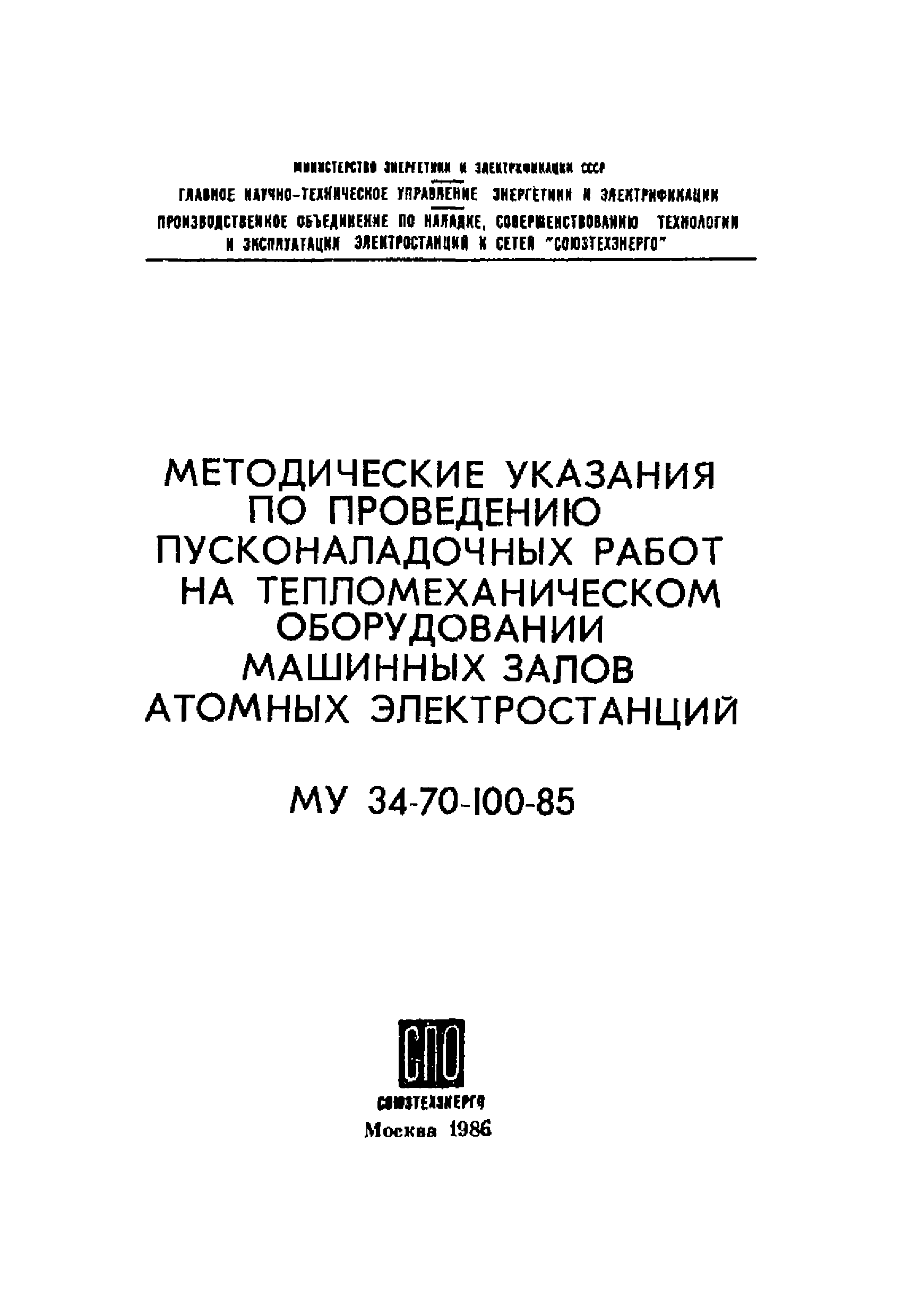 Скачать МУ 34-70-100-85 Методические указания по проведению пусконаладочных  работ на тепломеханическом оборудовании машинных залов атомных  электростанций