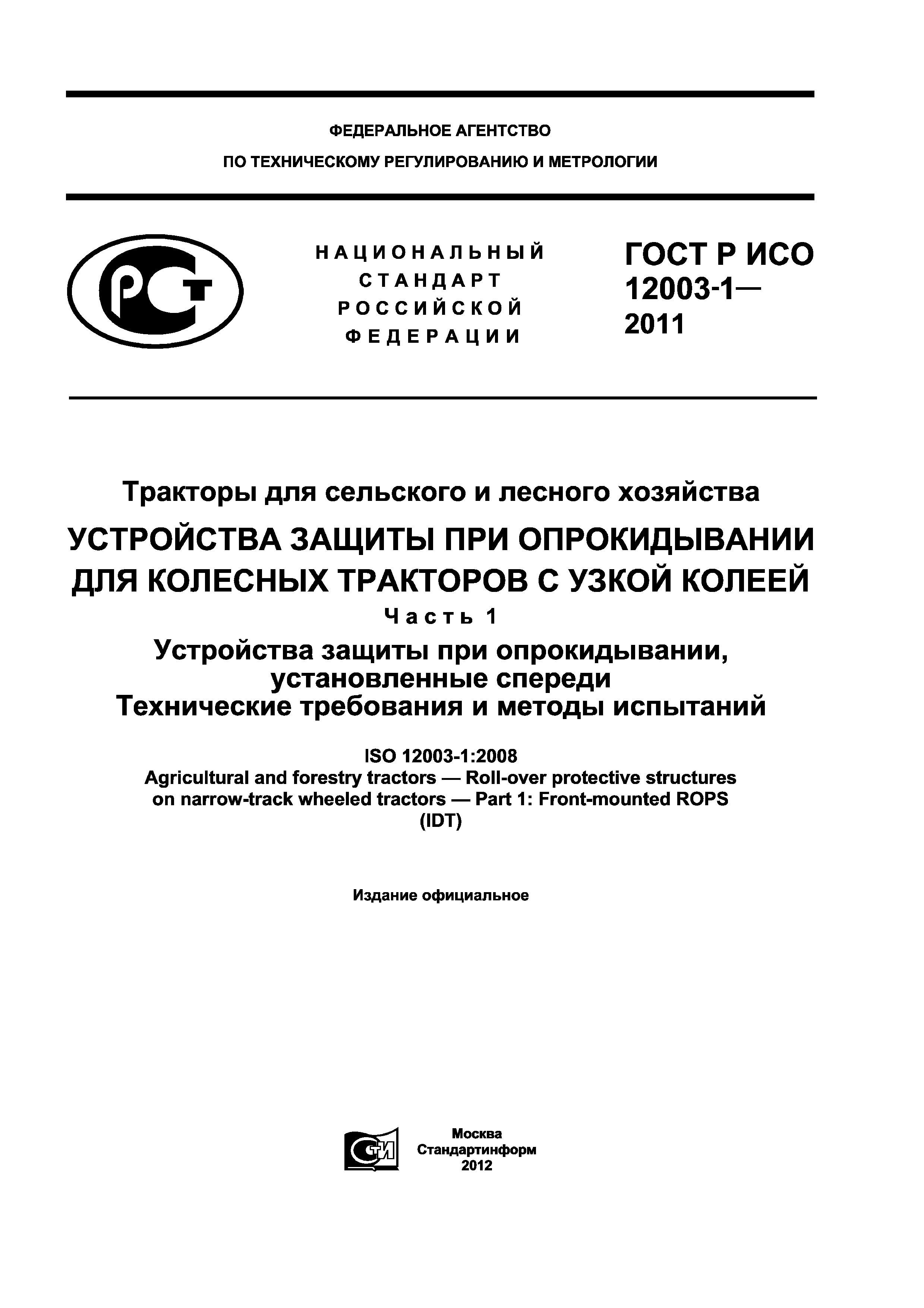 ГОСТ Р ИСО 12003-1-2011