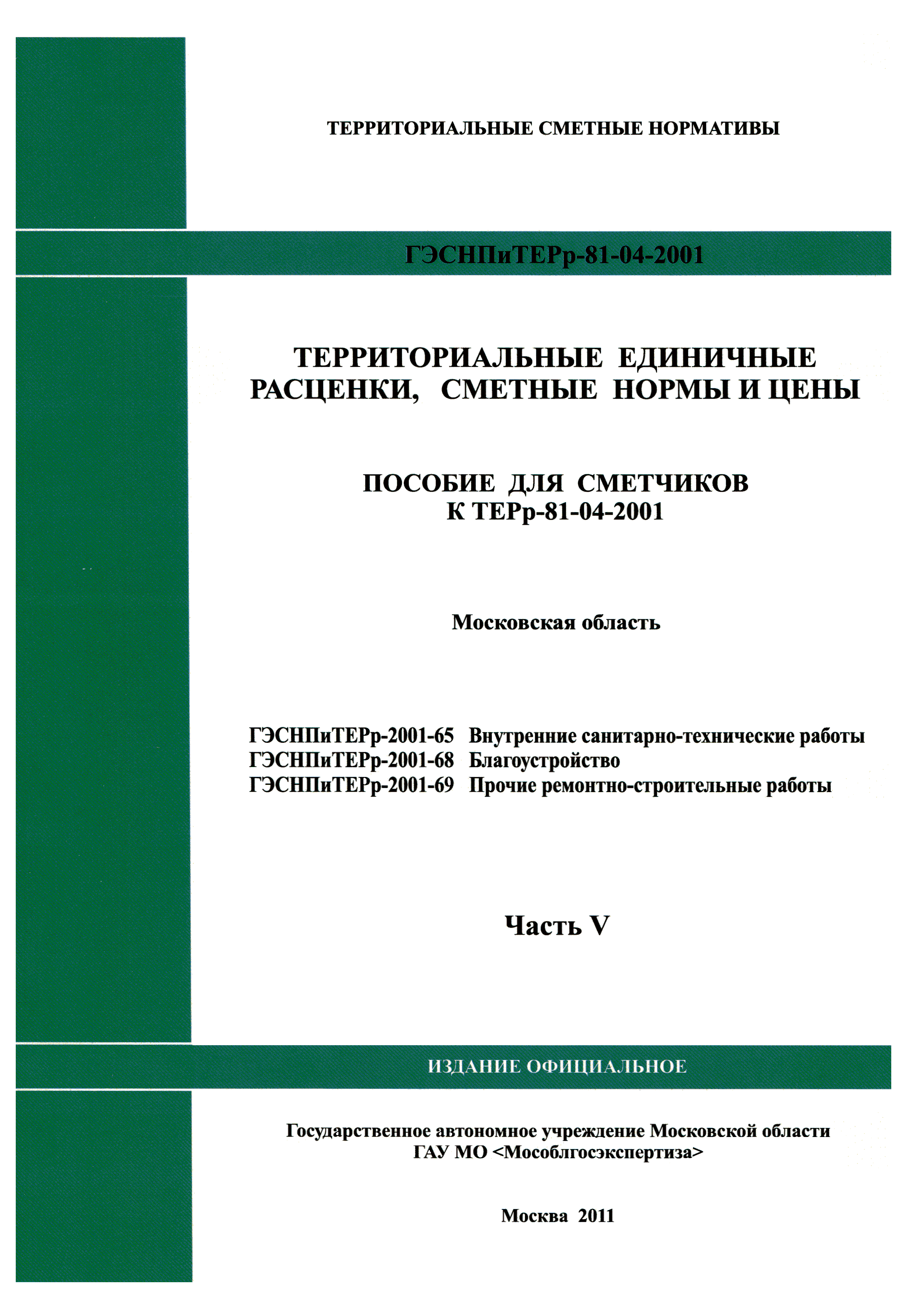 Скачать ГЭСНПиТЕРр 2001-69 Московской области Прочие ремонтно-строительные  работы