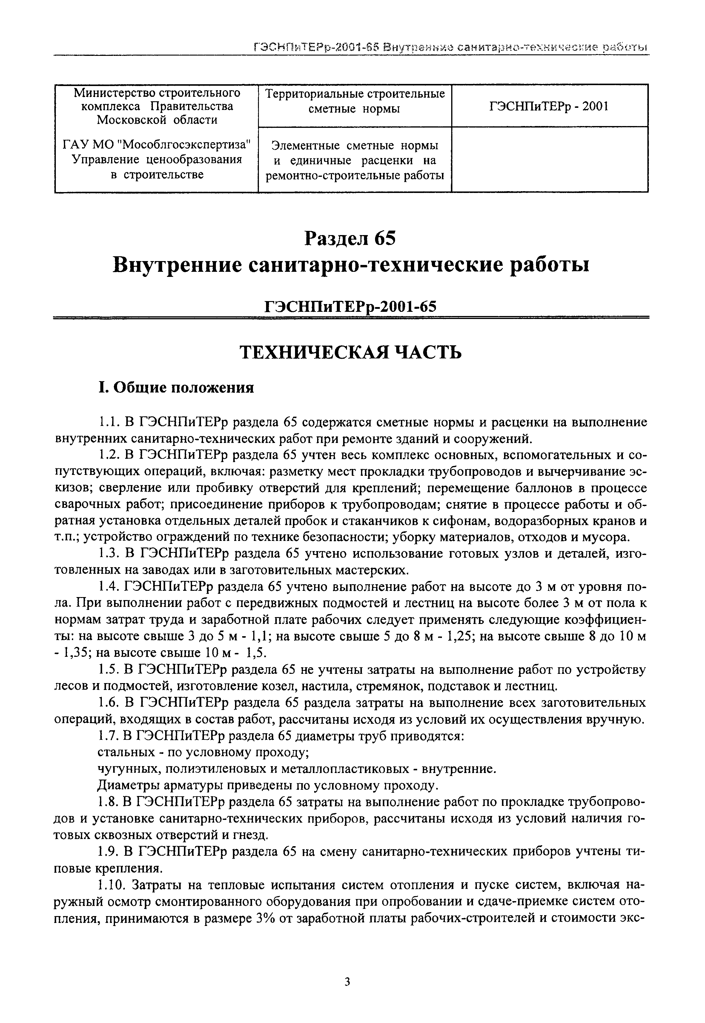 ГЭСНПиТЕРр 2001-65 Московской области