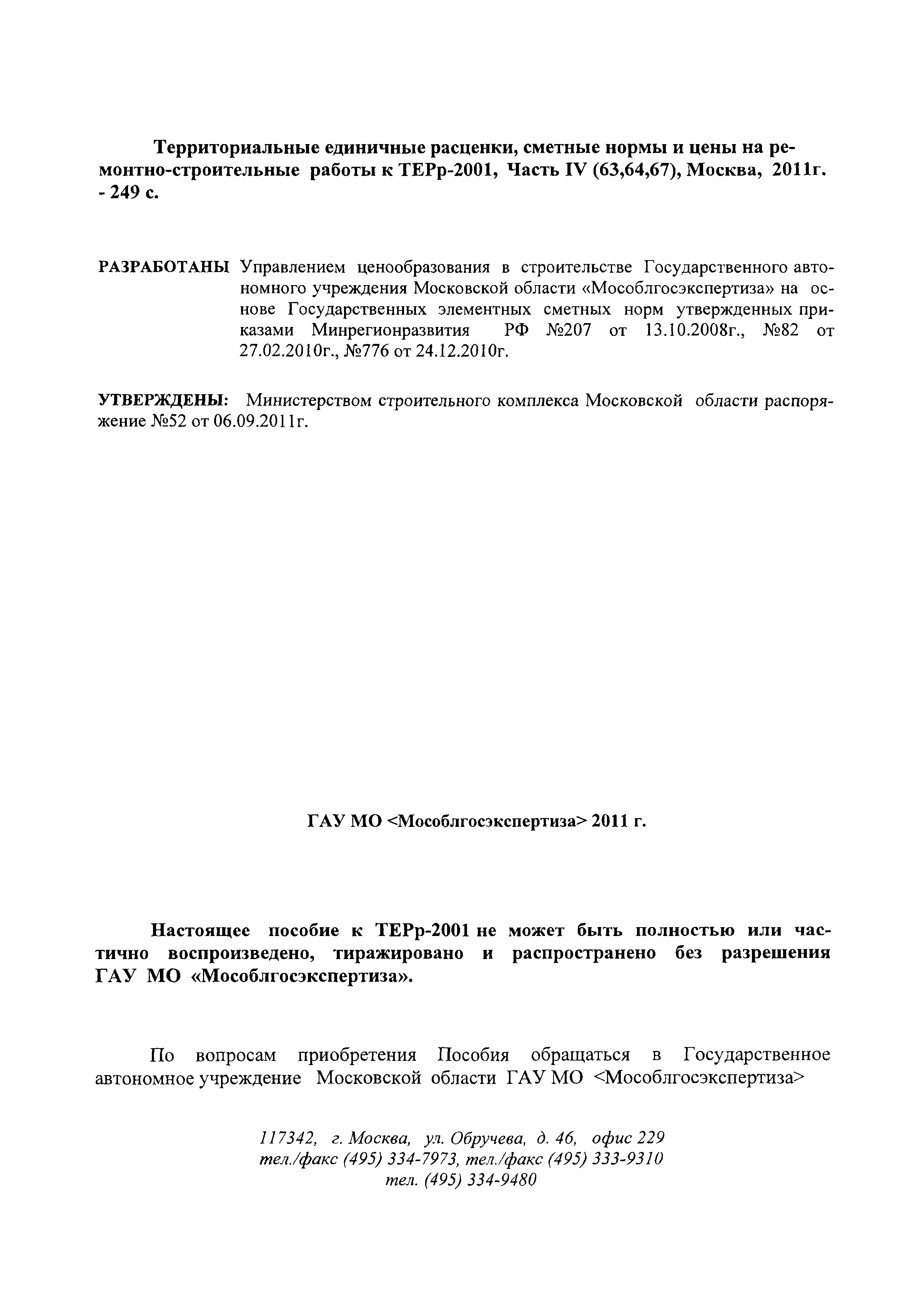 ГЭСНПиТЕРр 2001-63 Московской области