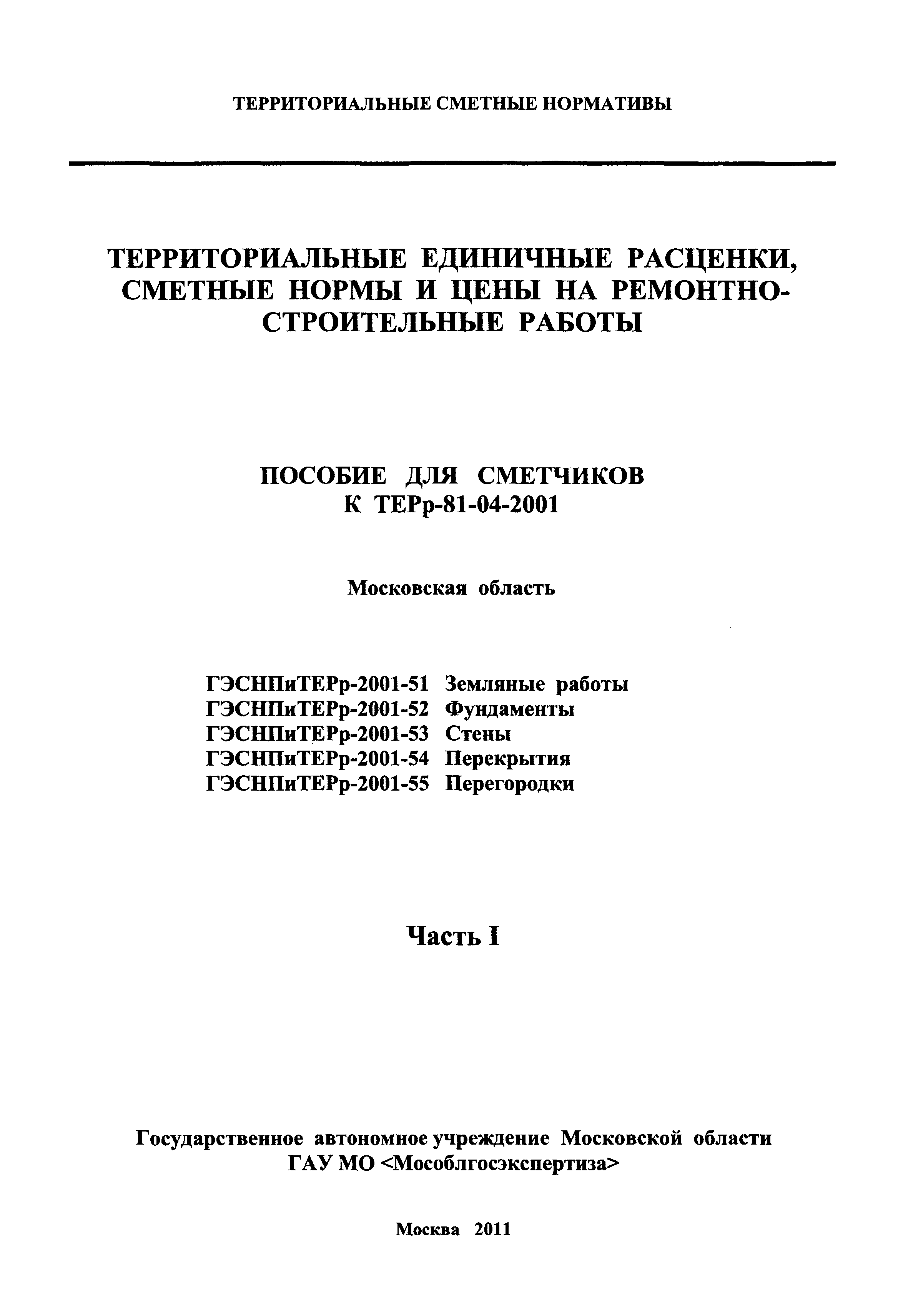 ГЭСНПиТЕРр 2001-53 Московской области