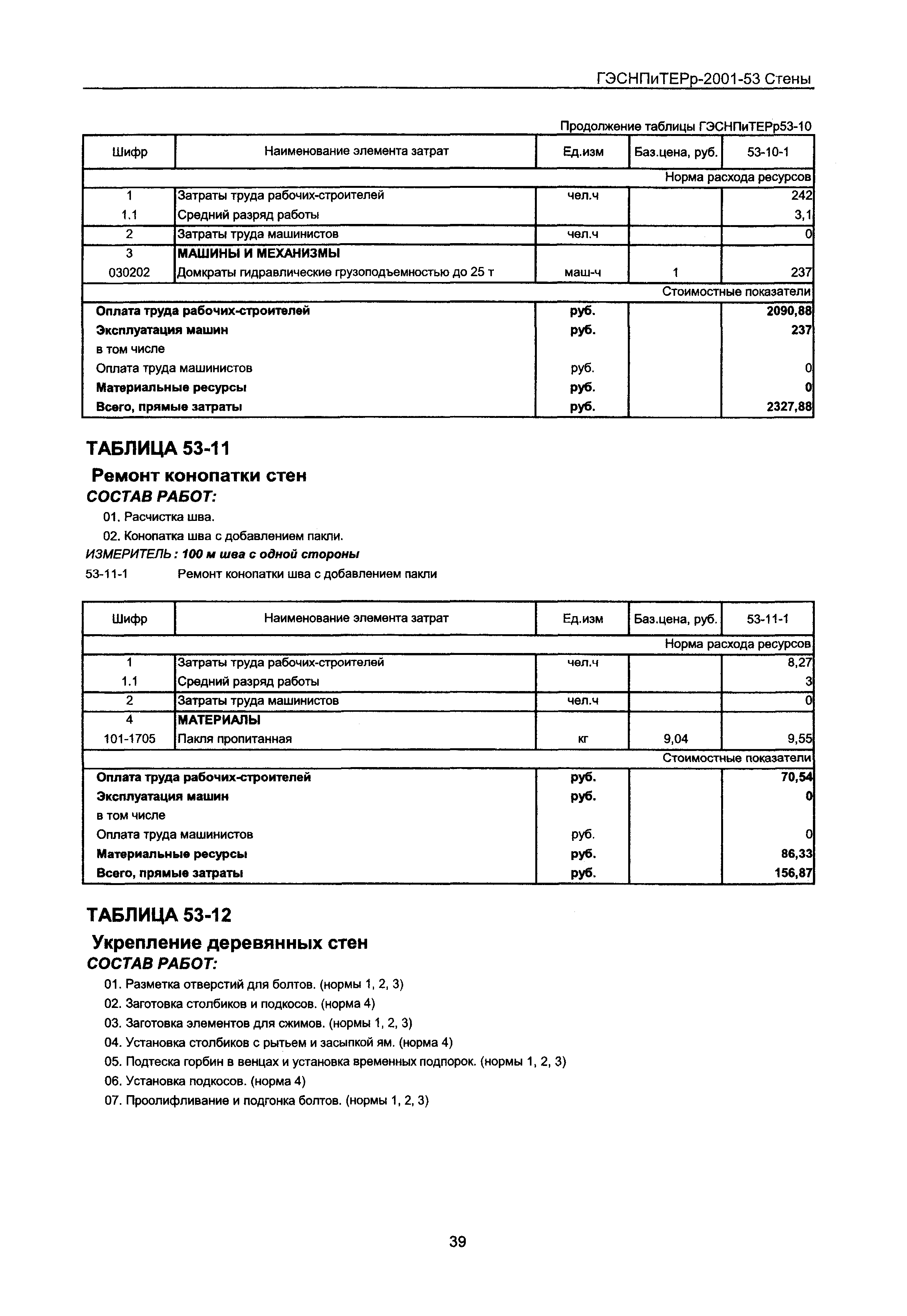 ГЭСНПиТЕРр 2001-53 Московской области