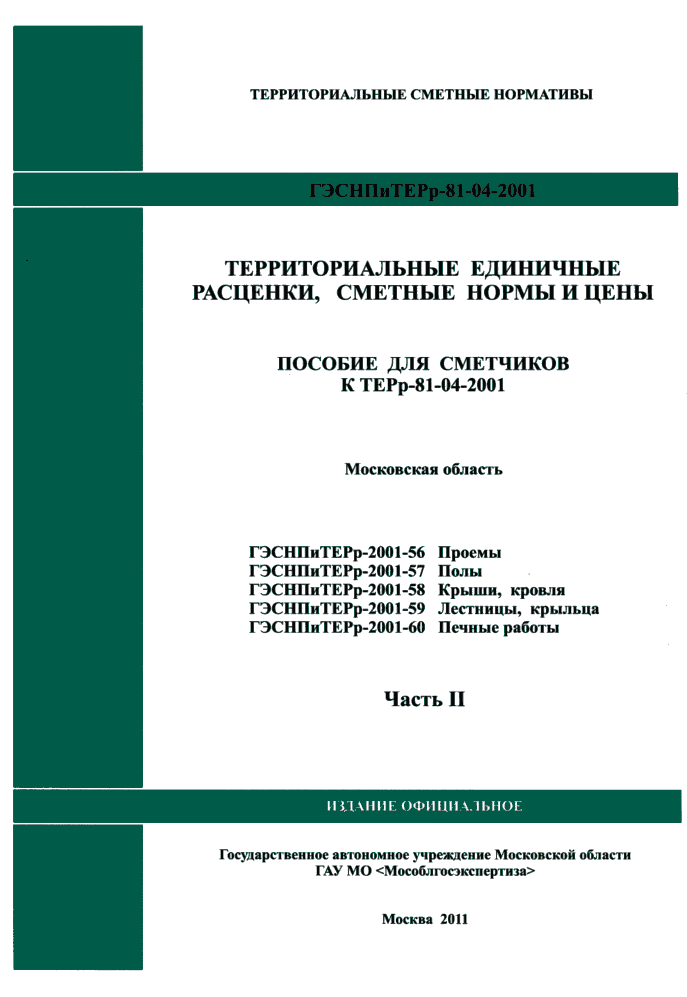 ГЭСНПиТЕРр 2001 Московской области