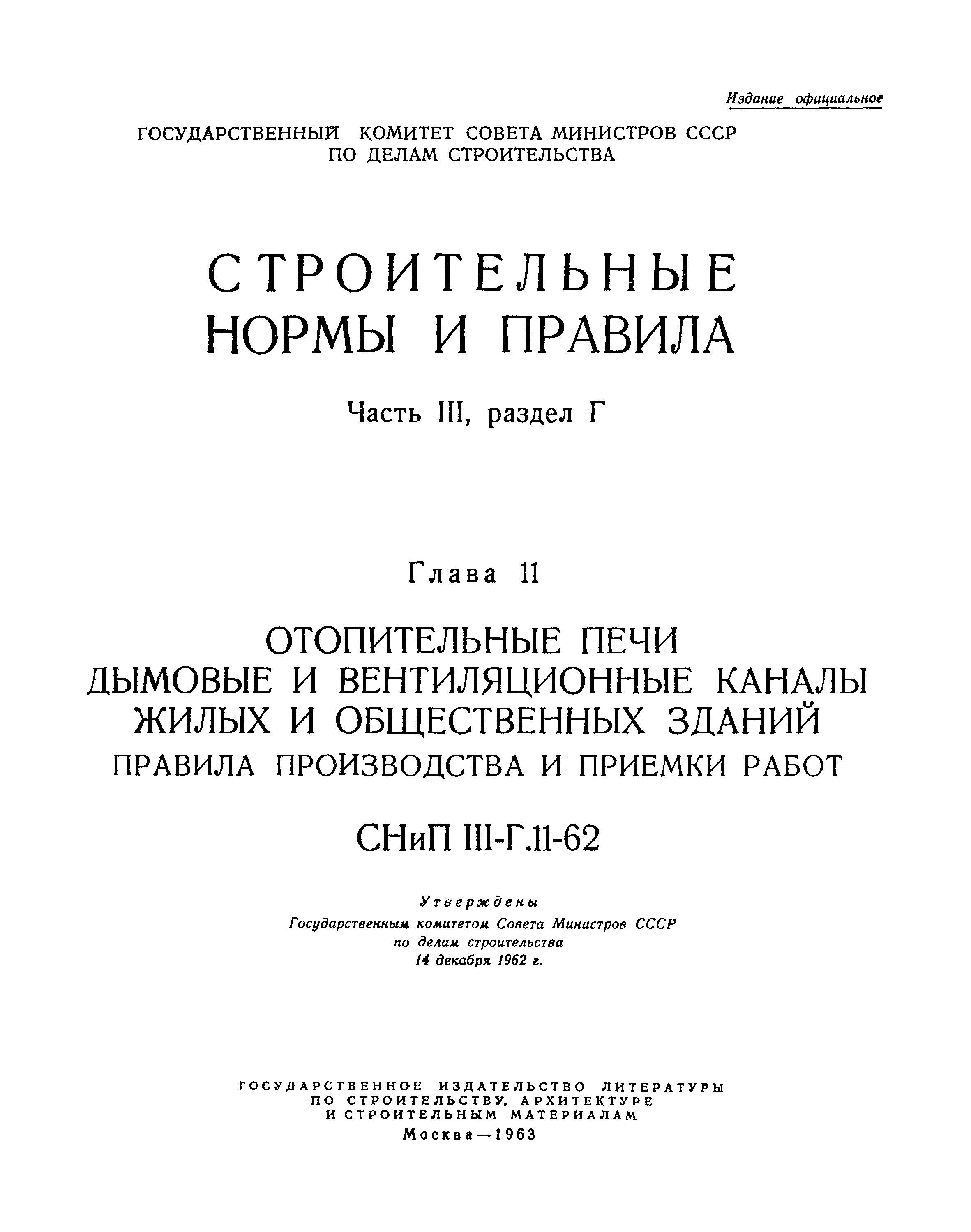 СНиП III-Г.11-62