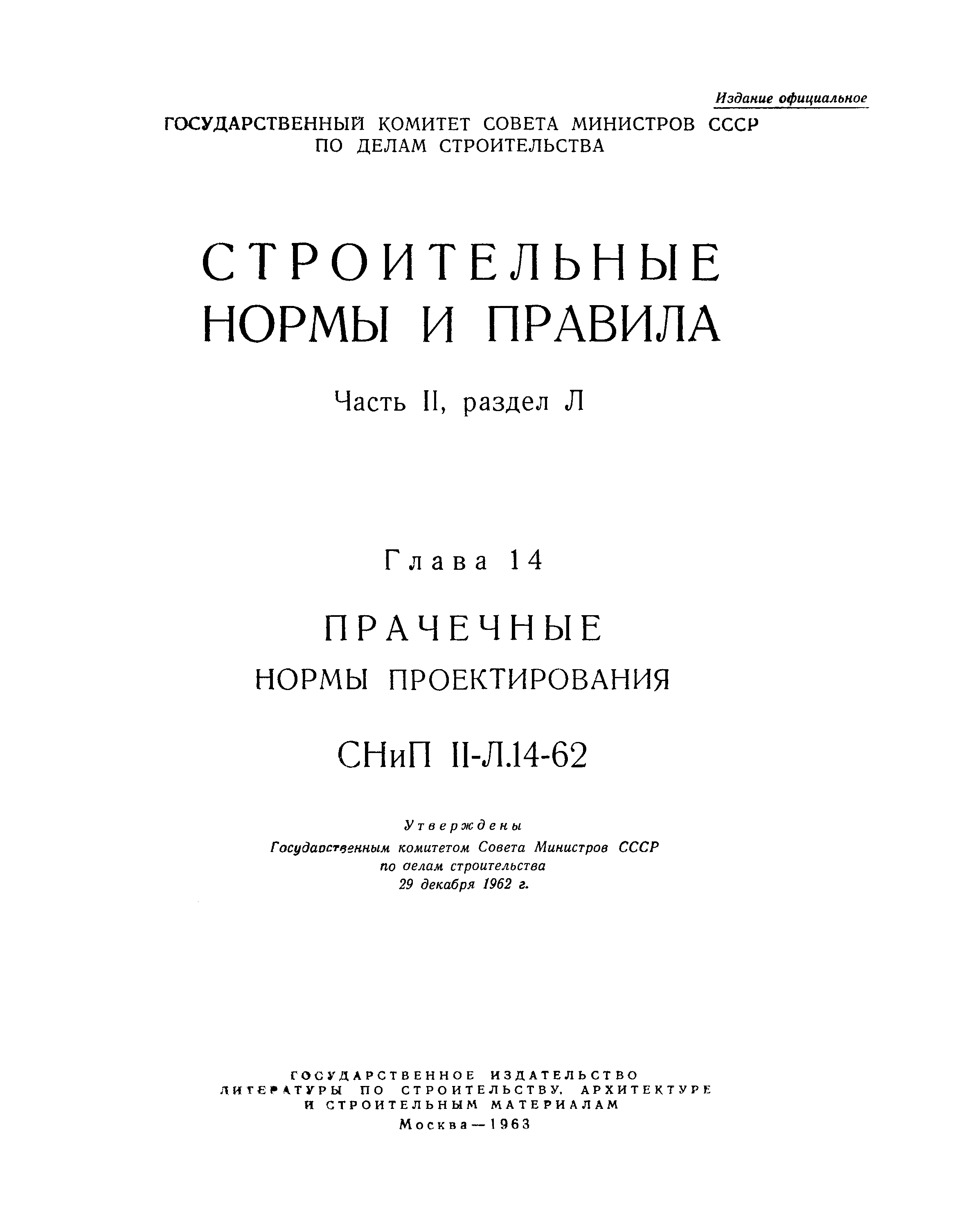 СНиП II-Л.14-62