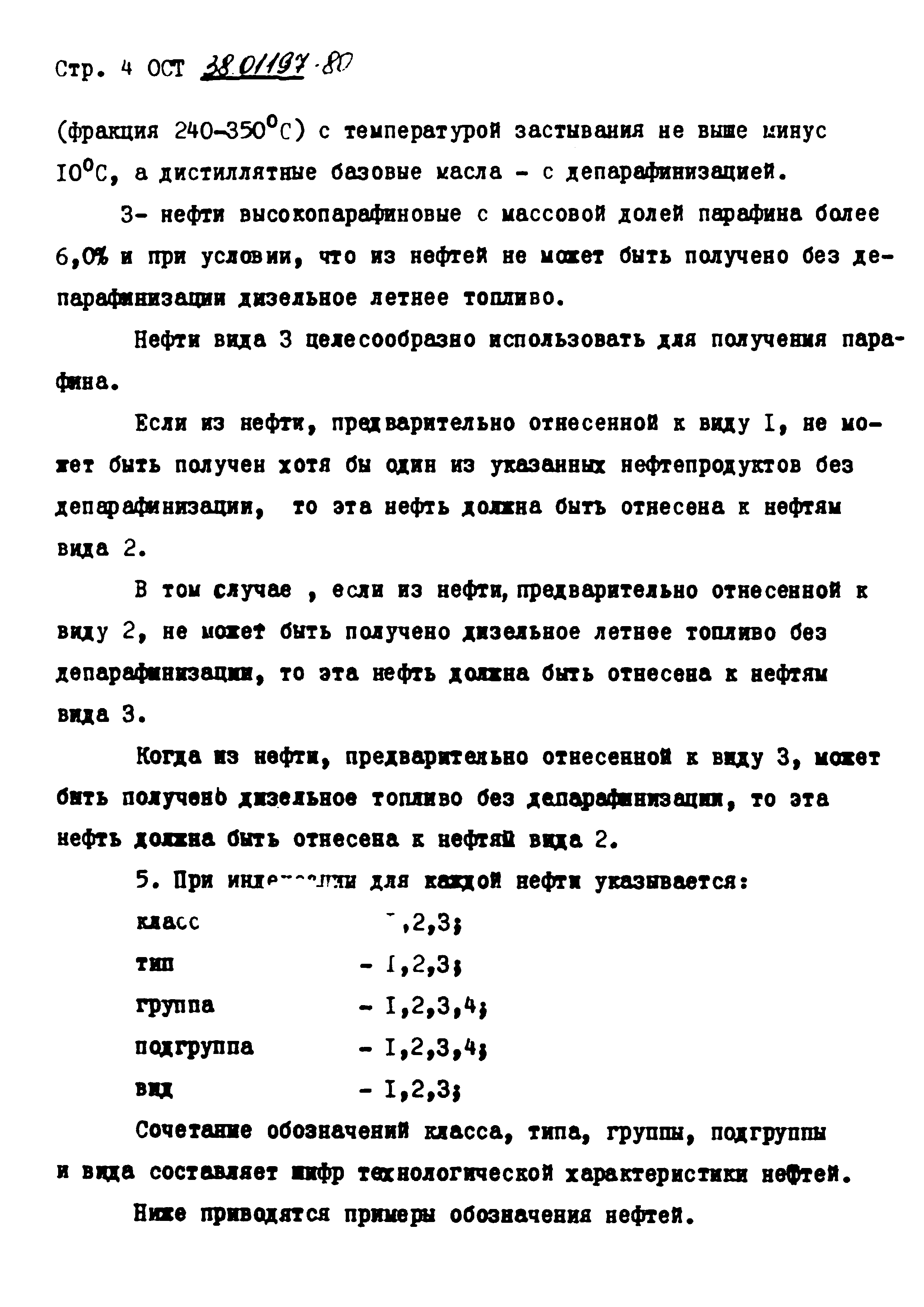 ОСТ 38.01197-80