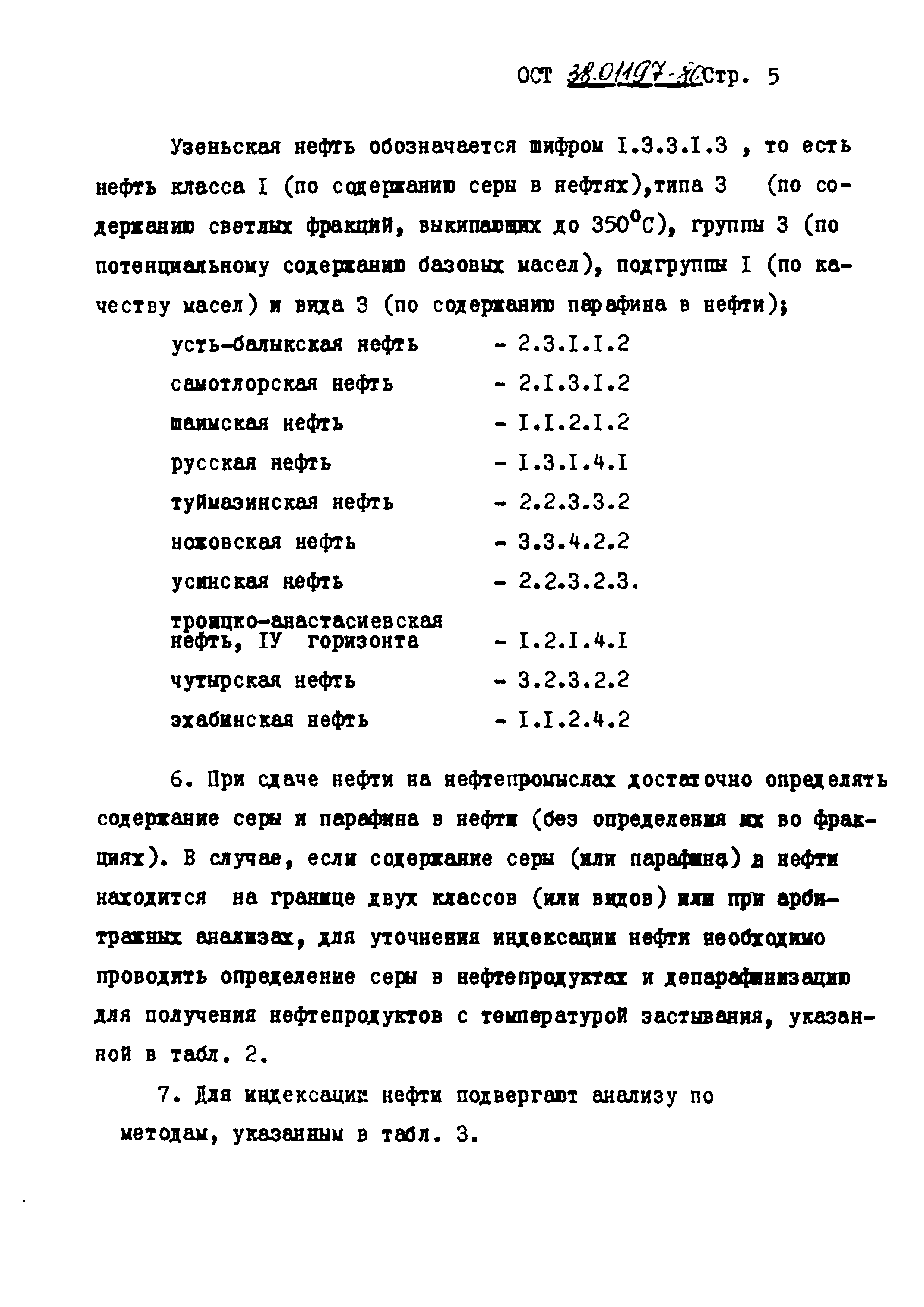 ОСТ 38.01197-80