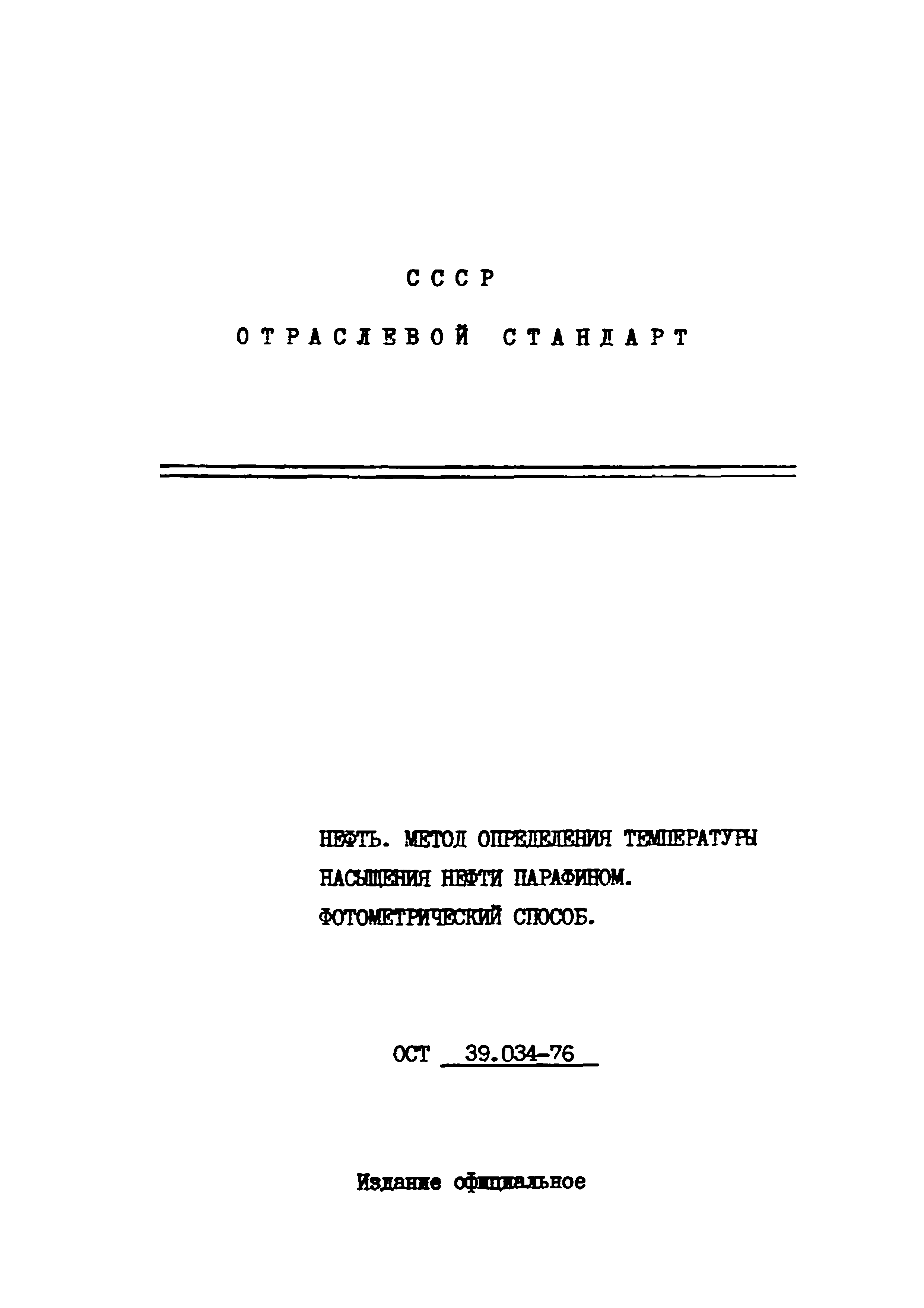 ОСТ 39.034-76