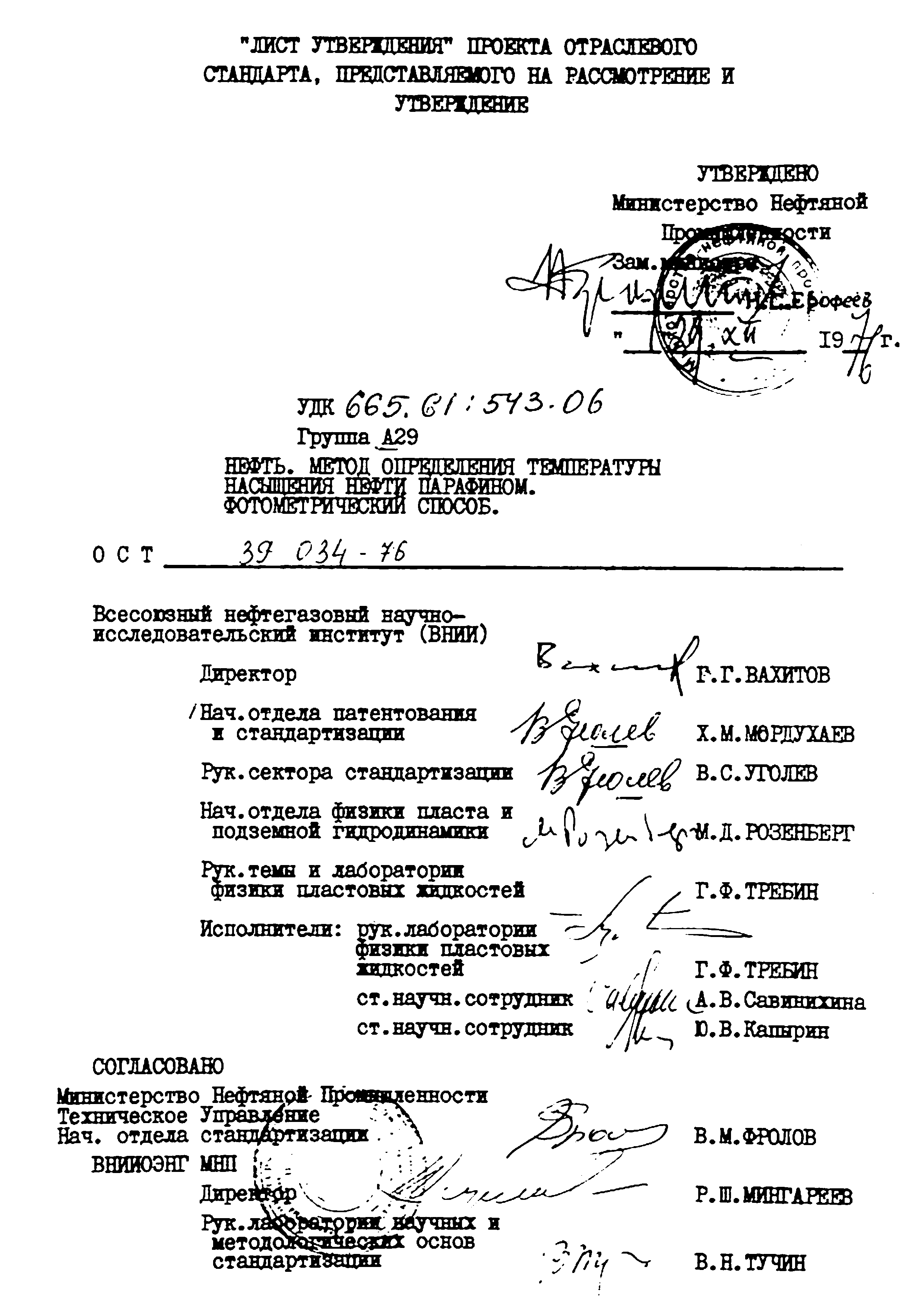 ОСТ 39.034-76