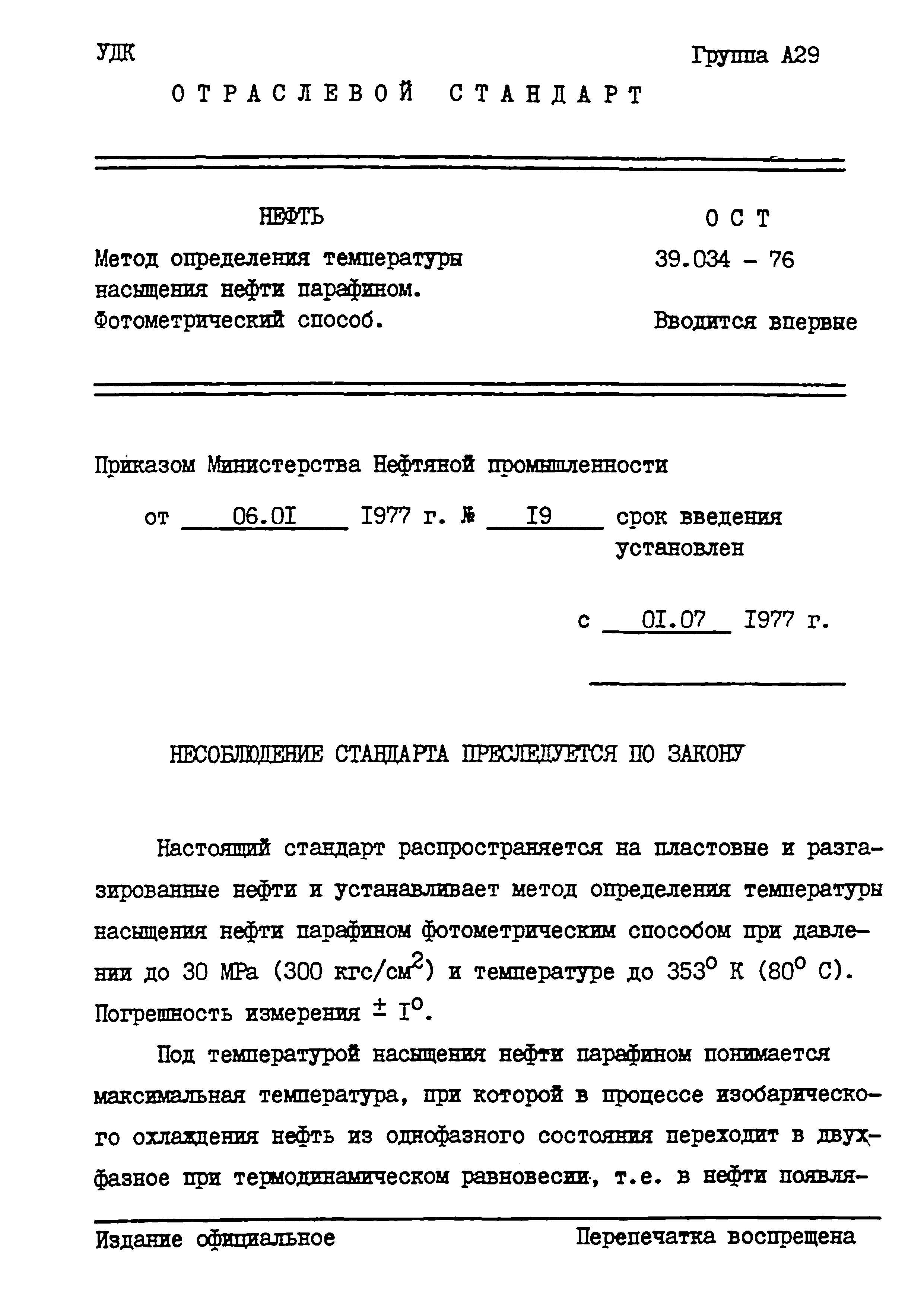 ОСТ 39.034-76