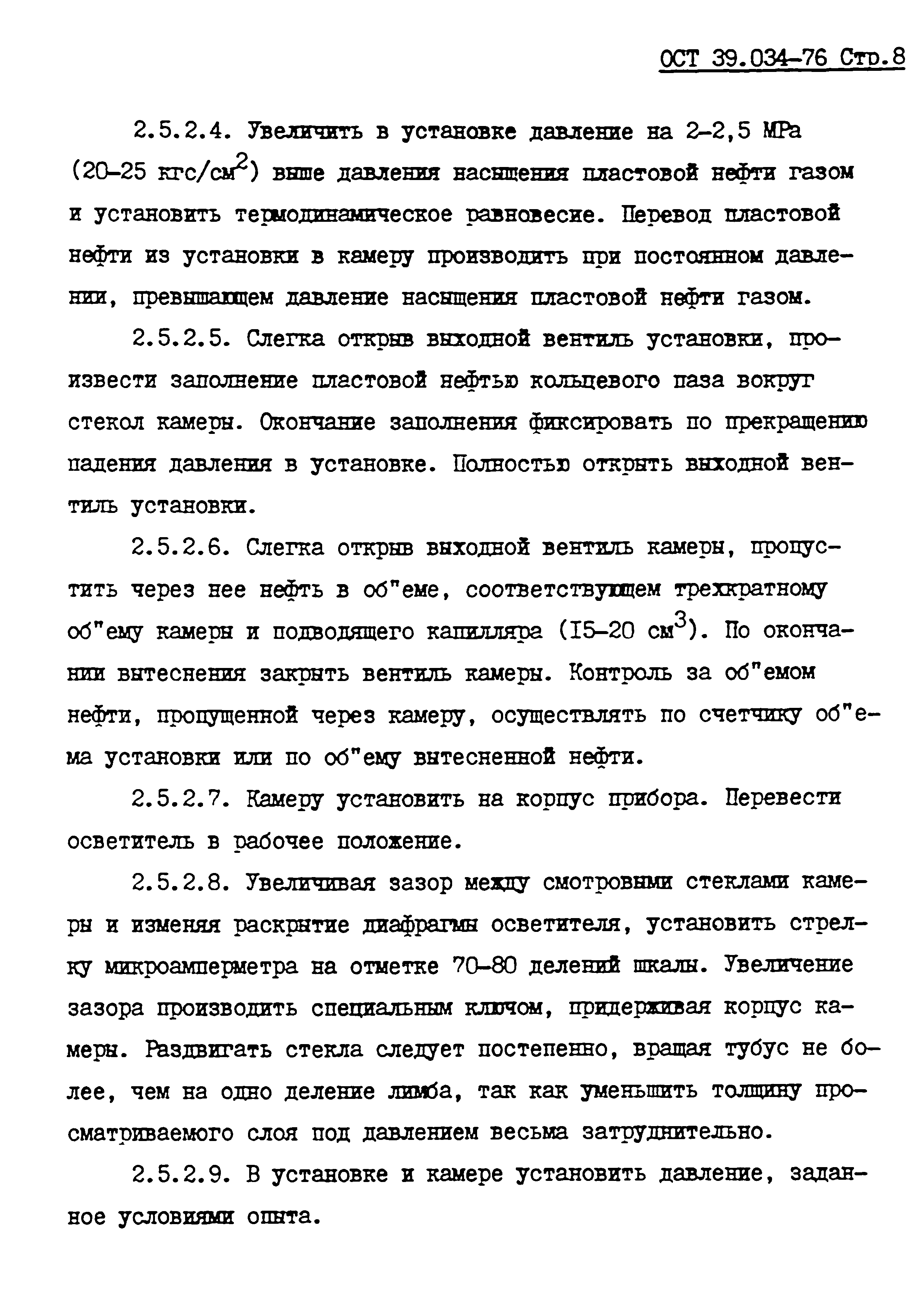 ОСТ 39.034-76