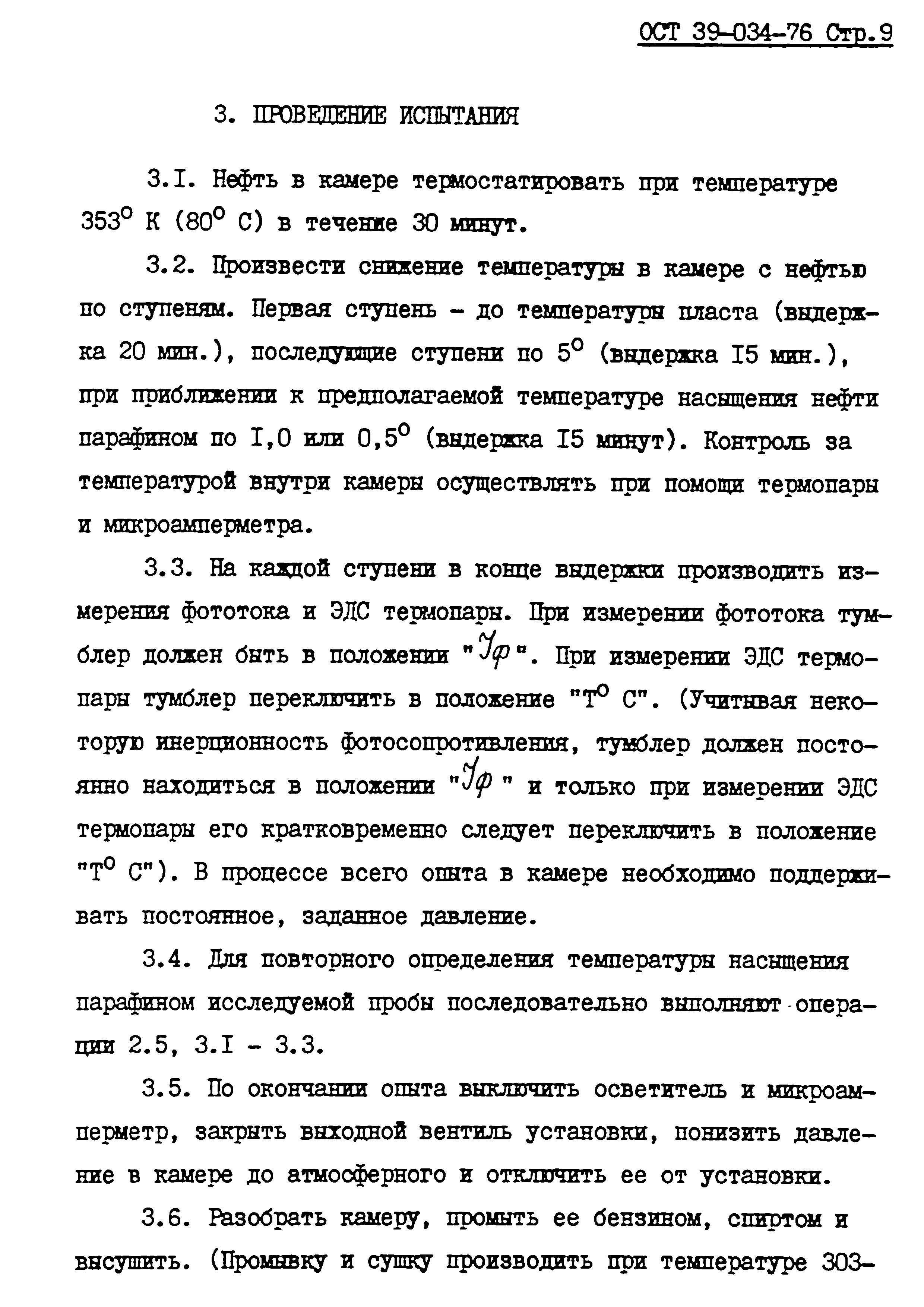 ОСТ 39.034-76