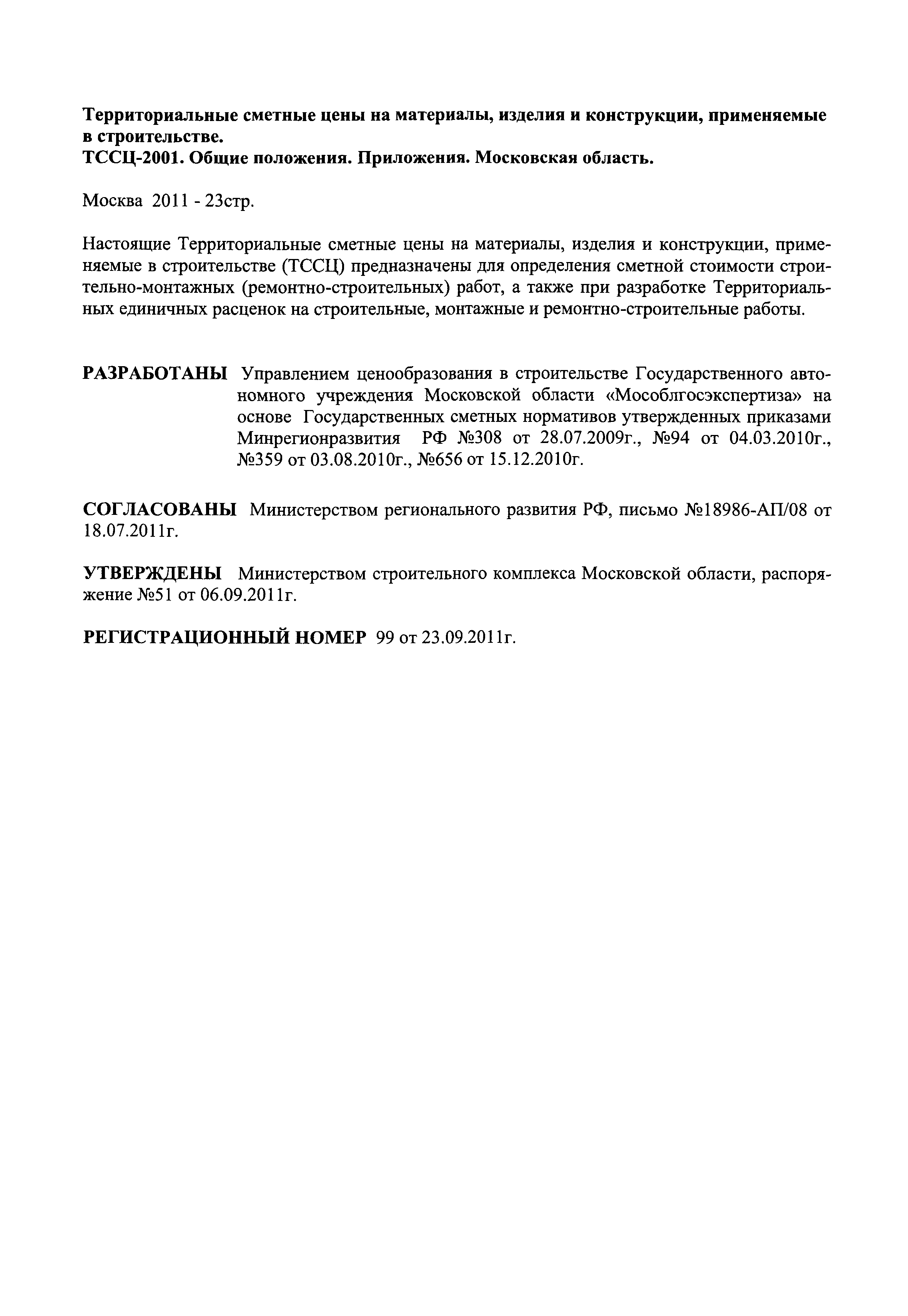 Скачать ТССЦ 2001 Московской области Приложения (редакция 2011 года)