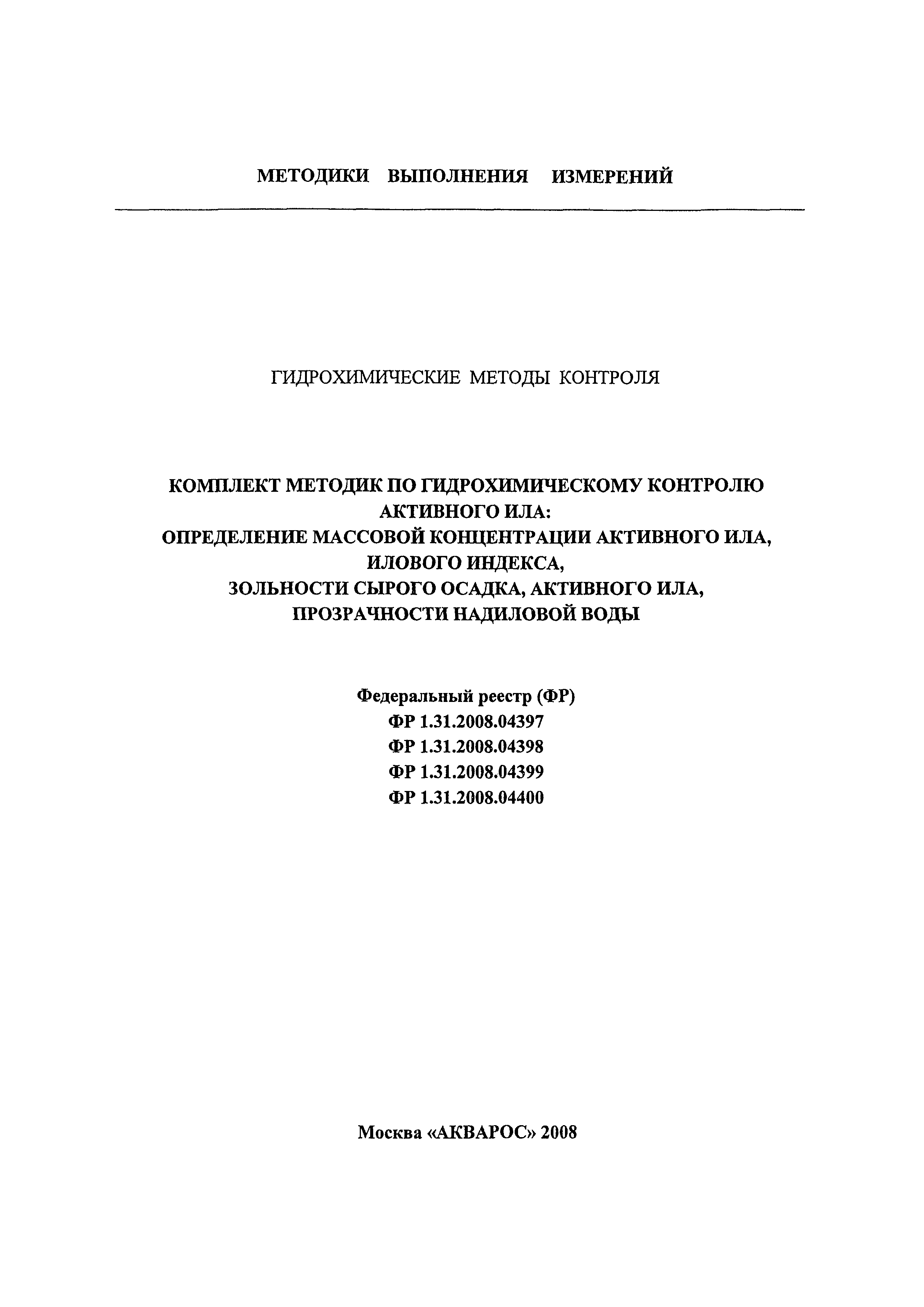 Методика выполнения измерений. Методика фр.1.37.2020.38028. Методика измерений фр.1.31.2016.23616. Метод измерения фр.1.31.2016.23458. Иловый индекс методика определения.