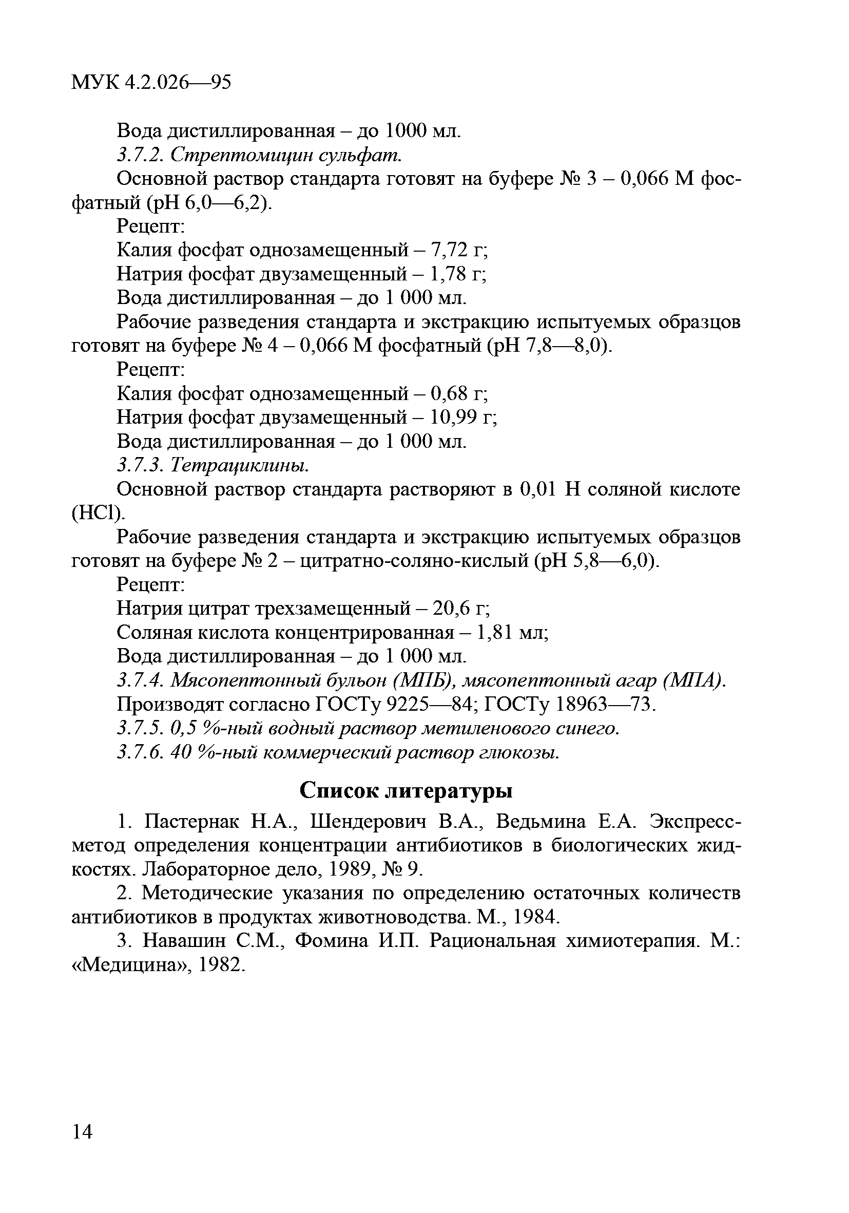 Скачать МУК 4.2.026-95 Экспресс-метод определения антибиотиков в пищевых  продуктах