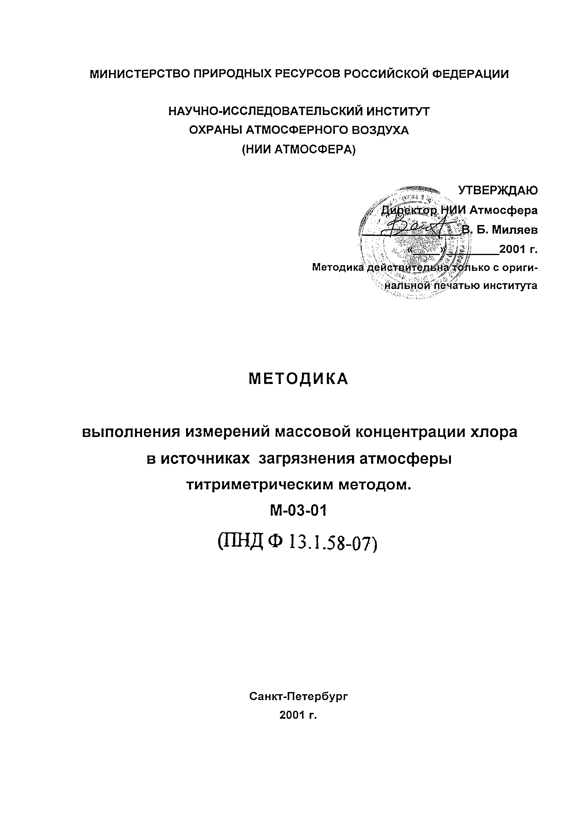 ПНД Ф 13.1.58-07