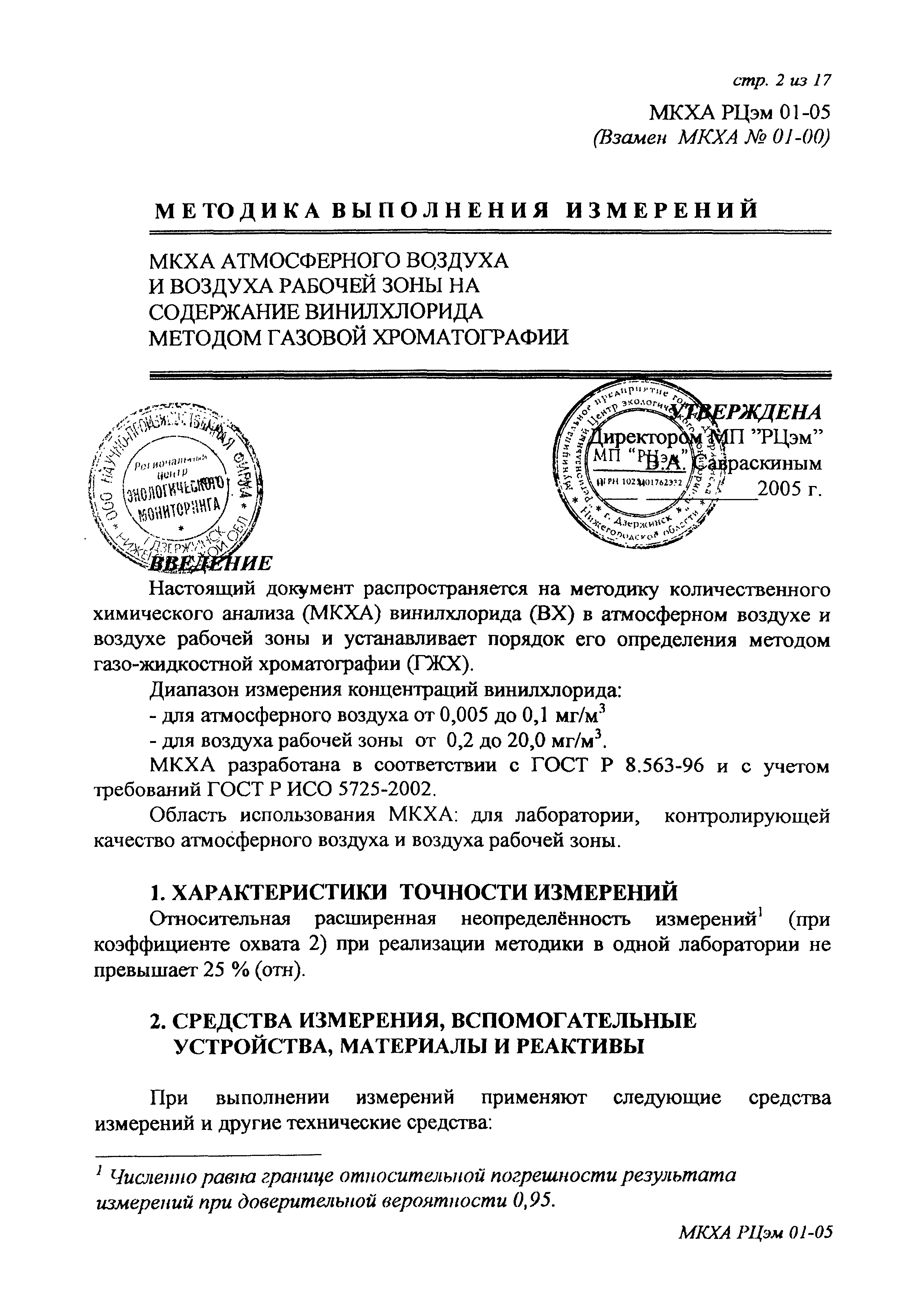 Скачать ПНД Ф 13.2:3.37-03 Методика количественного химического анализа  атмосферного воздуха и воздуха рабочей зоны на содержание винилхлорида  методом газовой хроматографии